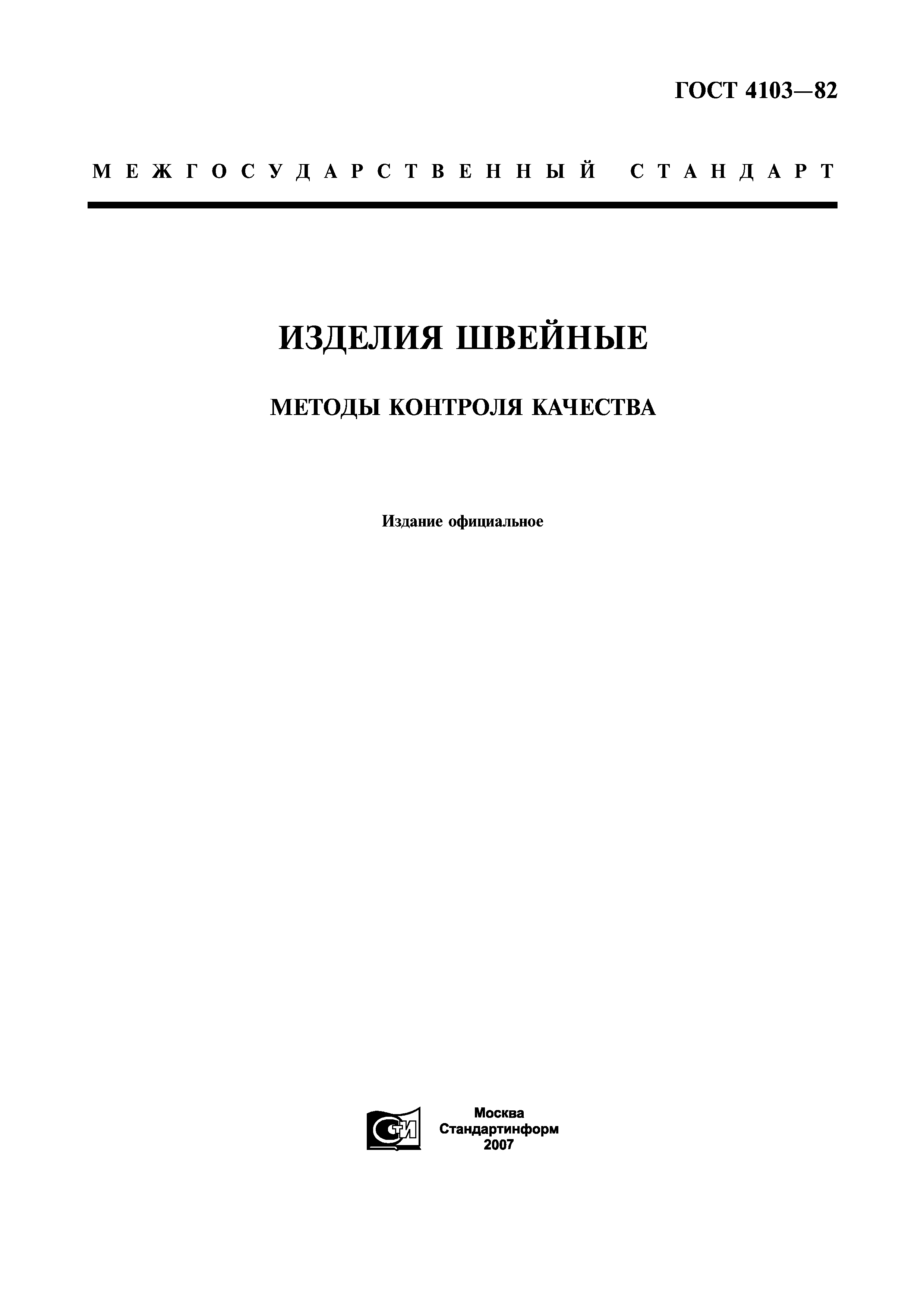 Скачать ГОСТ 4103-82 Изделия Швейные. Методы Контроля Качества