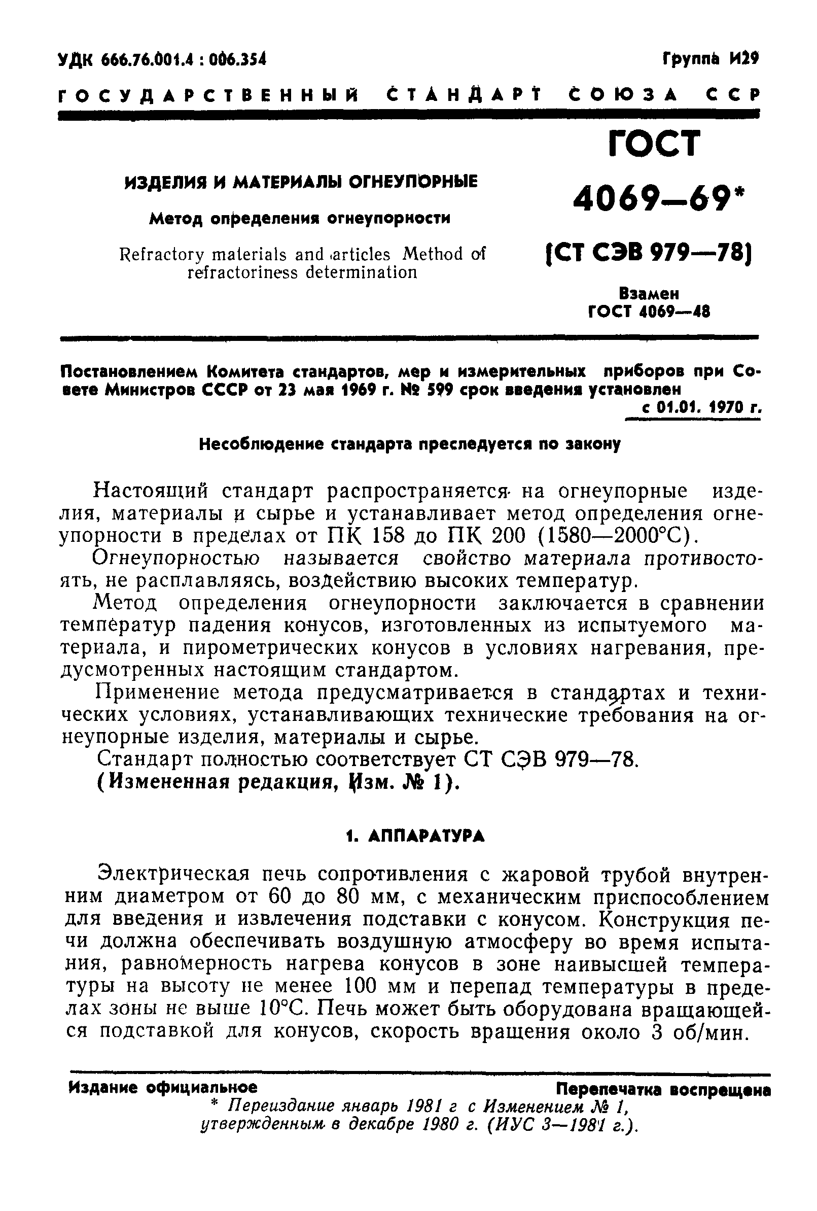 ГОСТ 4069-69