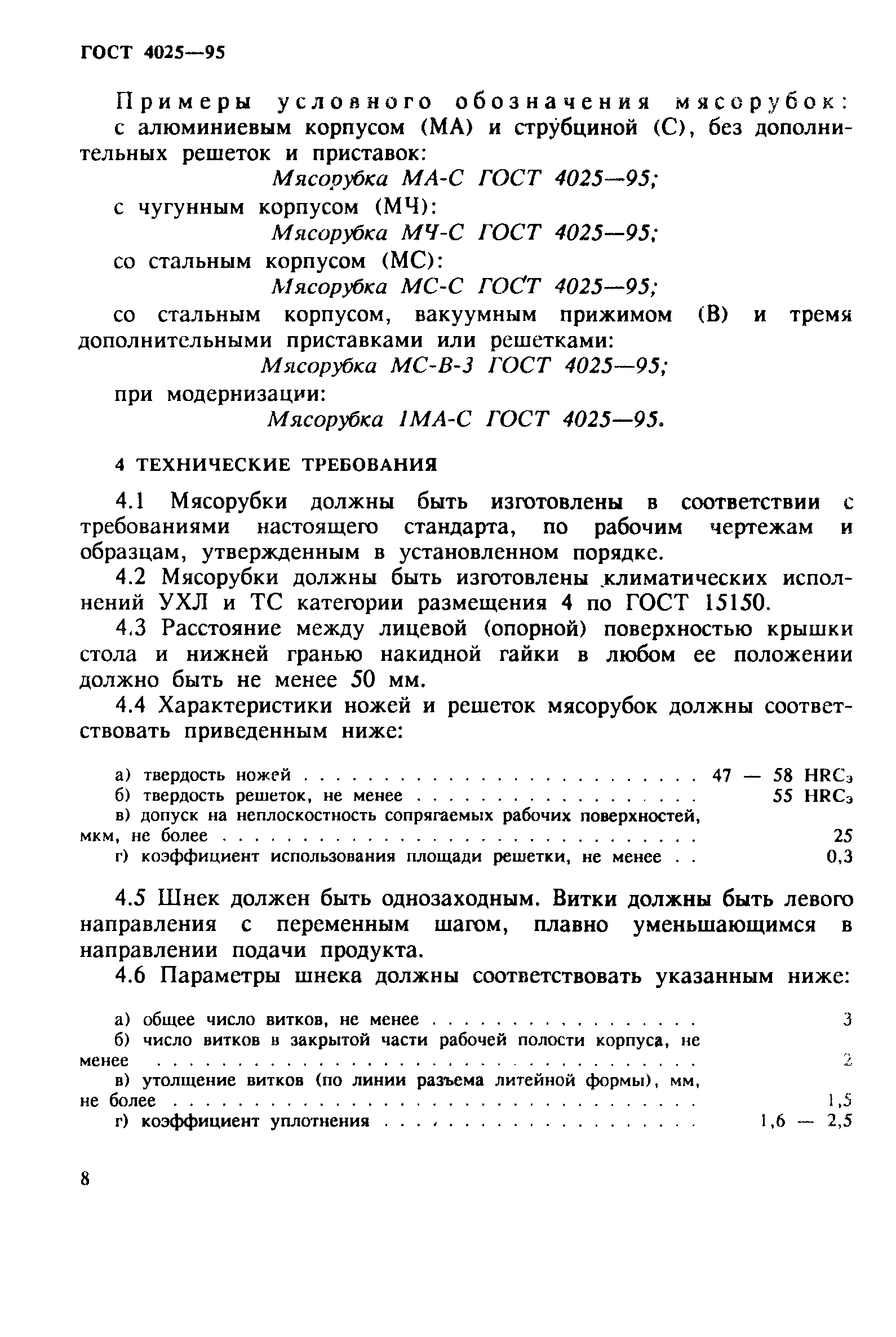 ГОСТ 4025-95