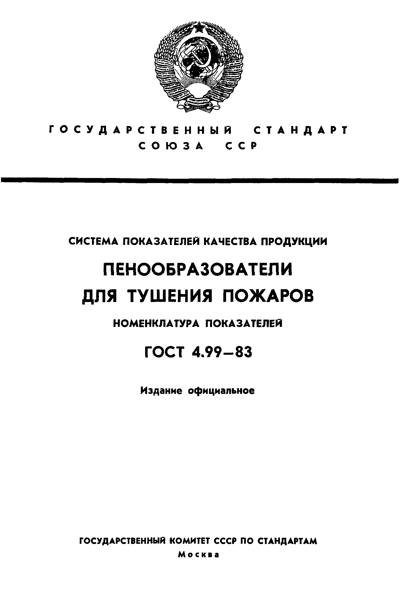 ГОСТ 4.99-83