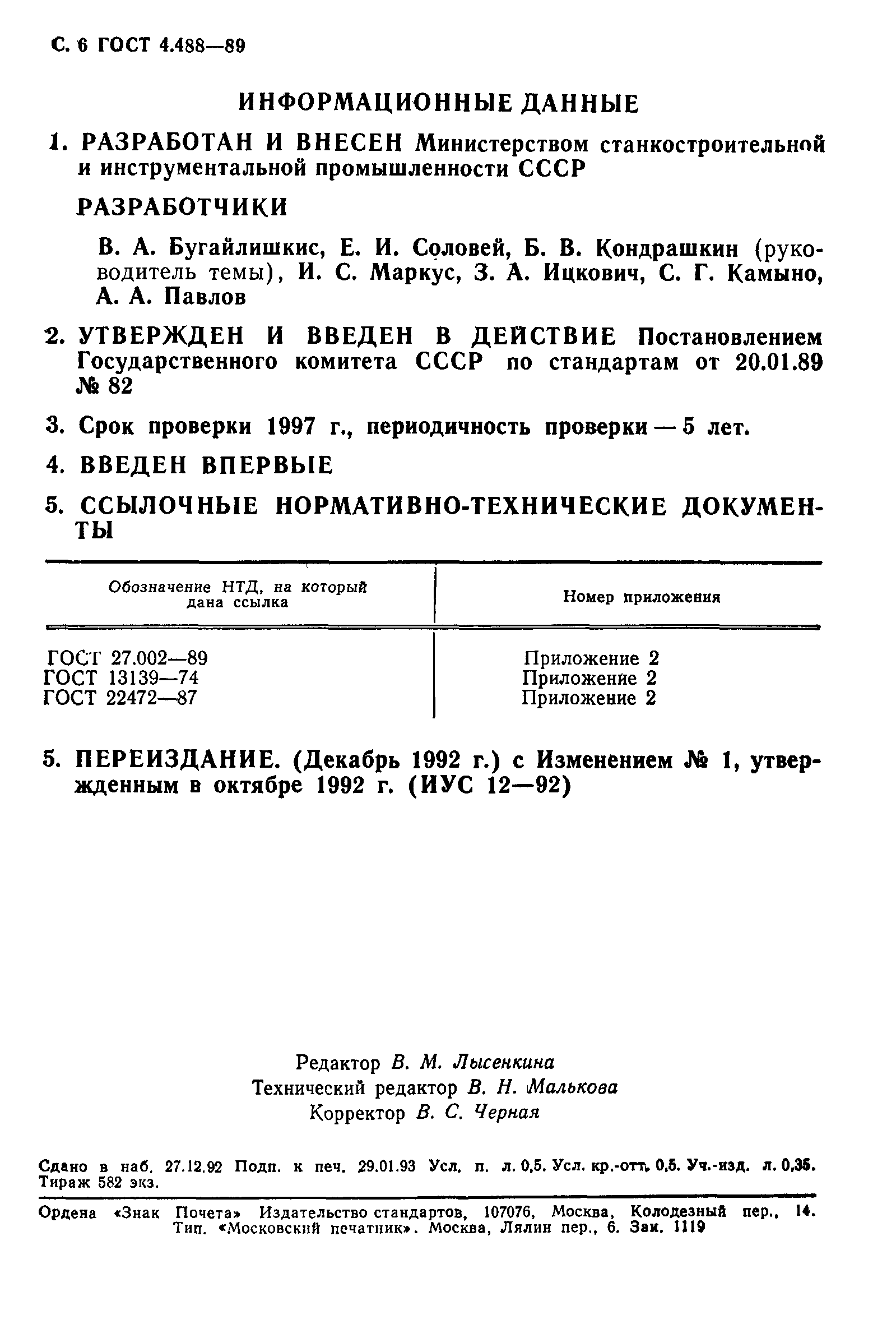 ГОСТ 4.488-89