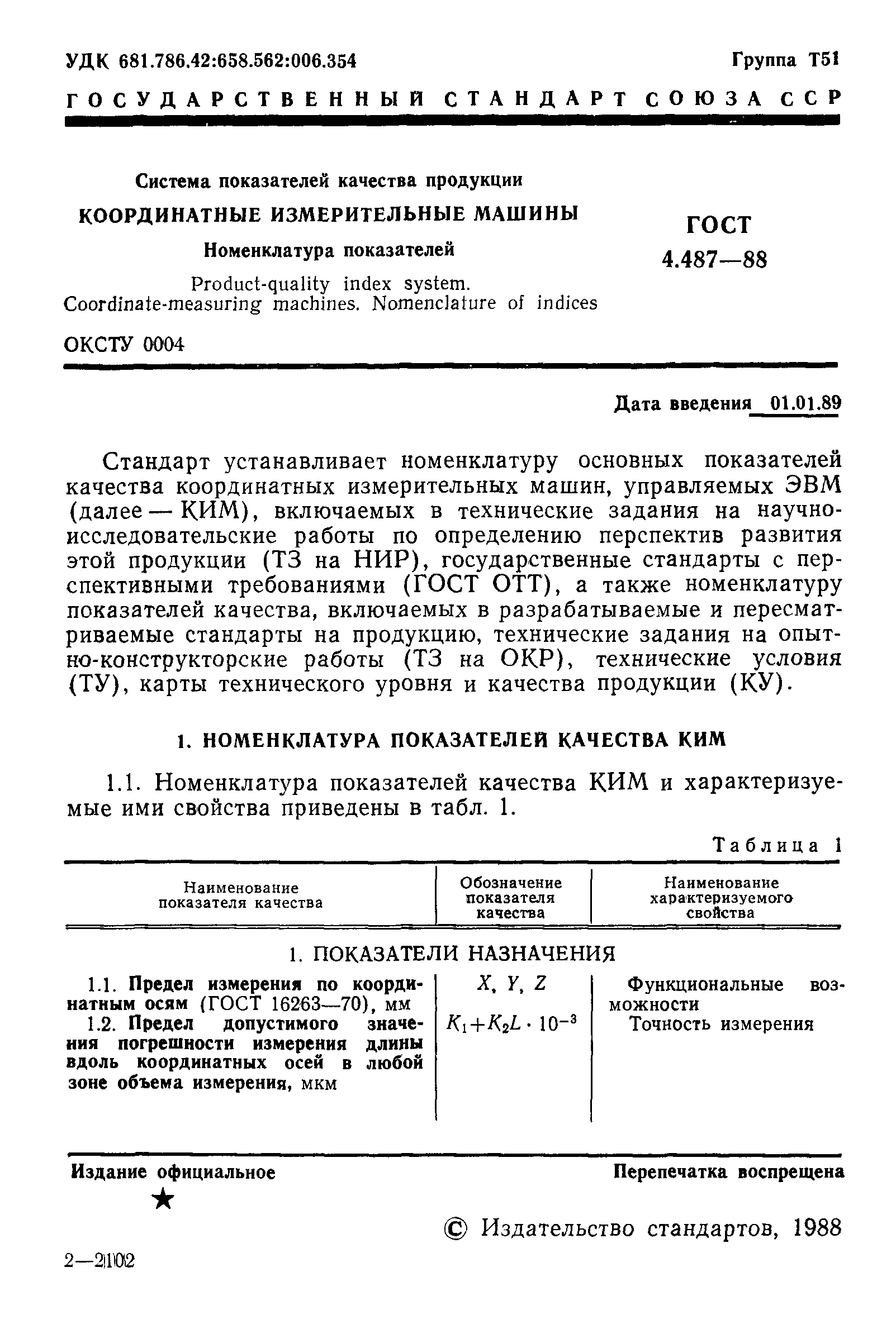 Скачать ГОСТ 4.487-88 Система показателей качества продукции. Координатные  измерительные машины. Номенклатура показателей