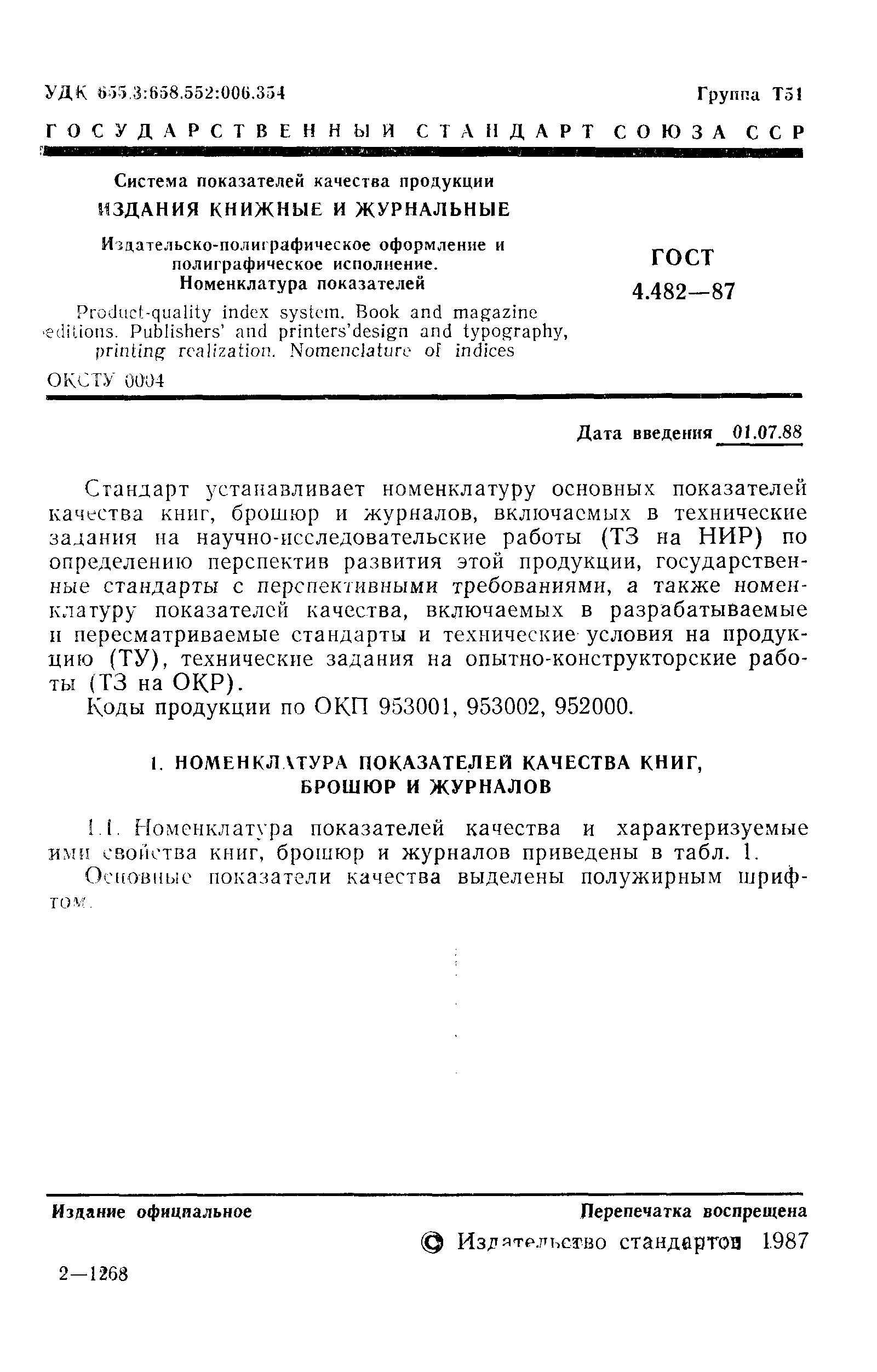 Скачать ГОСТ 4.482-87 Система показателей качества продукции. Издания  книжные и журнальные. Издательско-полиграфическое оформление и  полиграфическое исполнение. Номенклатура показателей
