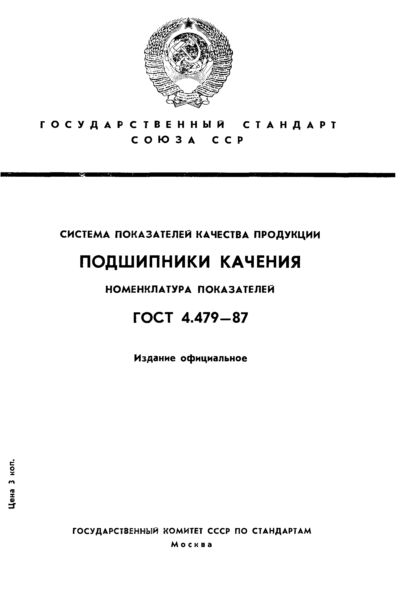 ГОСТ 4.479-87