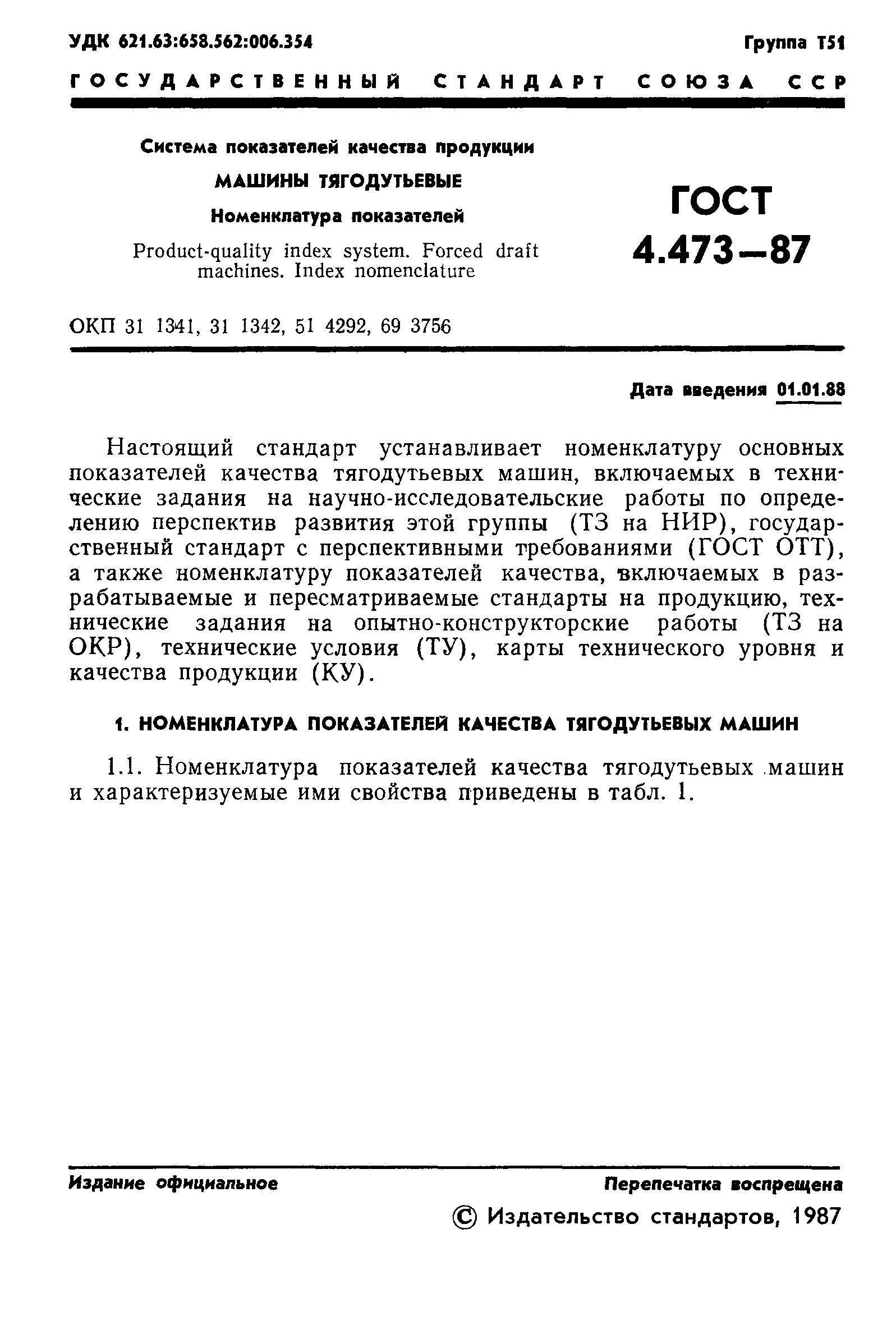 Скачать ГОСТ 4.473-87 Система показателей качества продукции. Машины  тягодутьевые. Номенклатура показателей