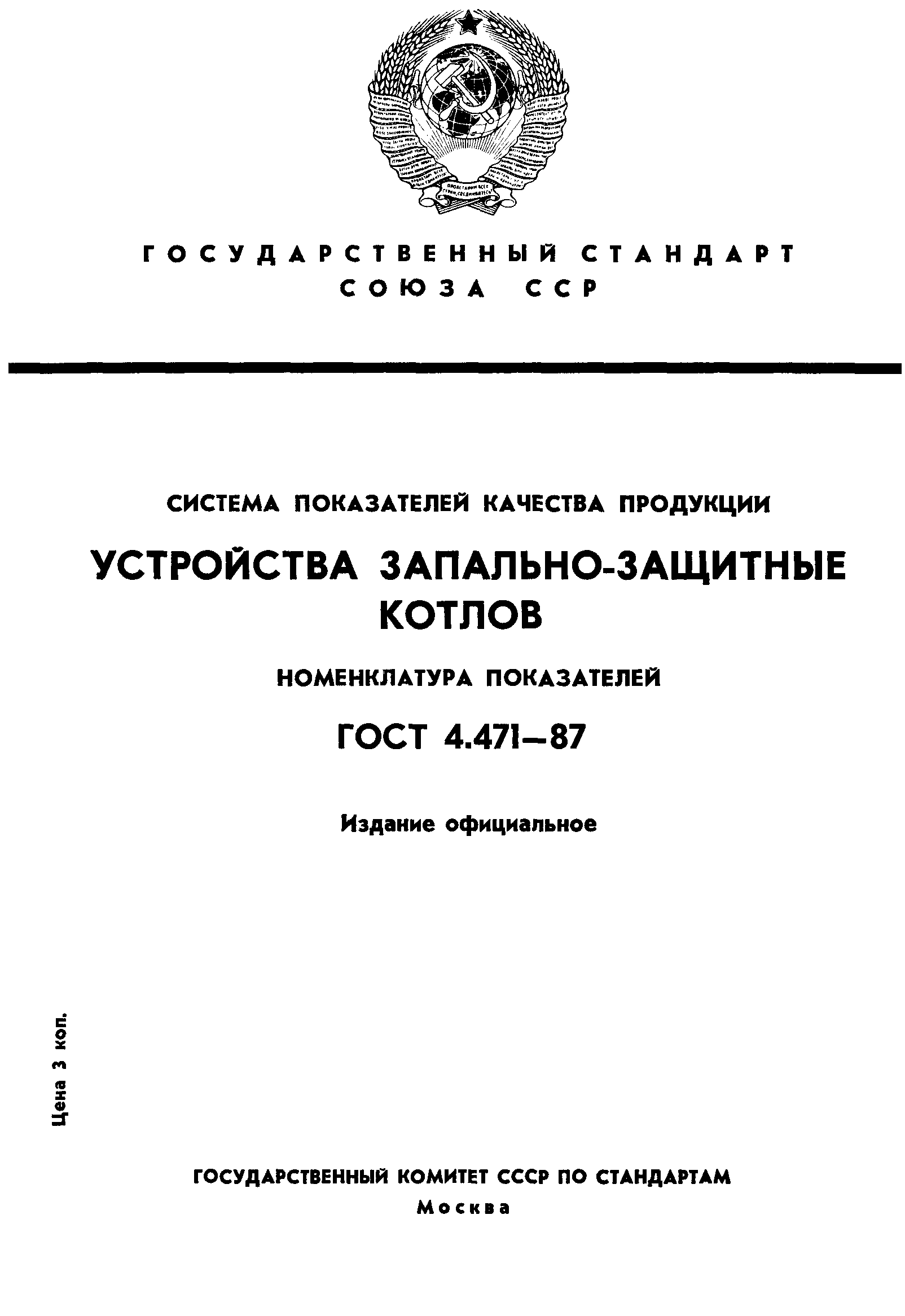 ГОСТ 4.471-87