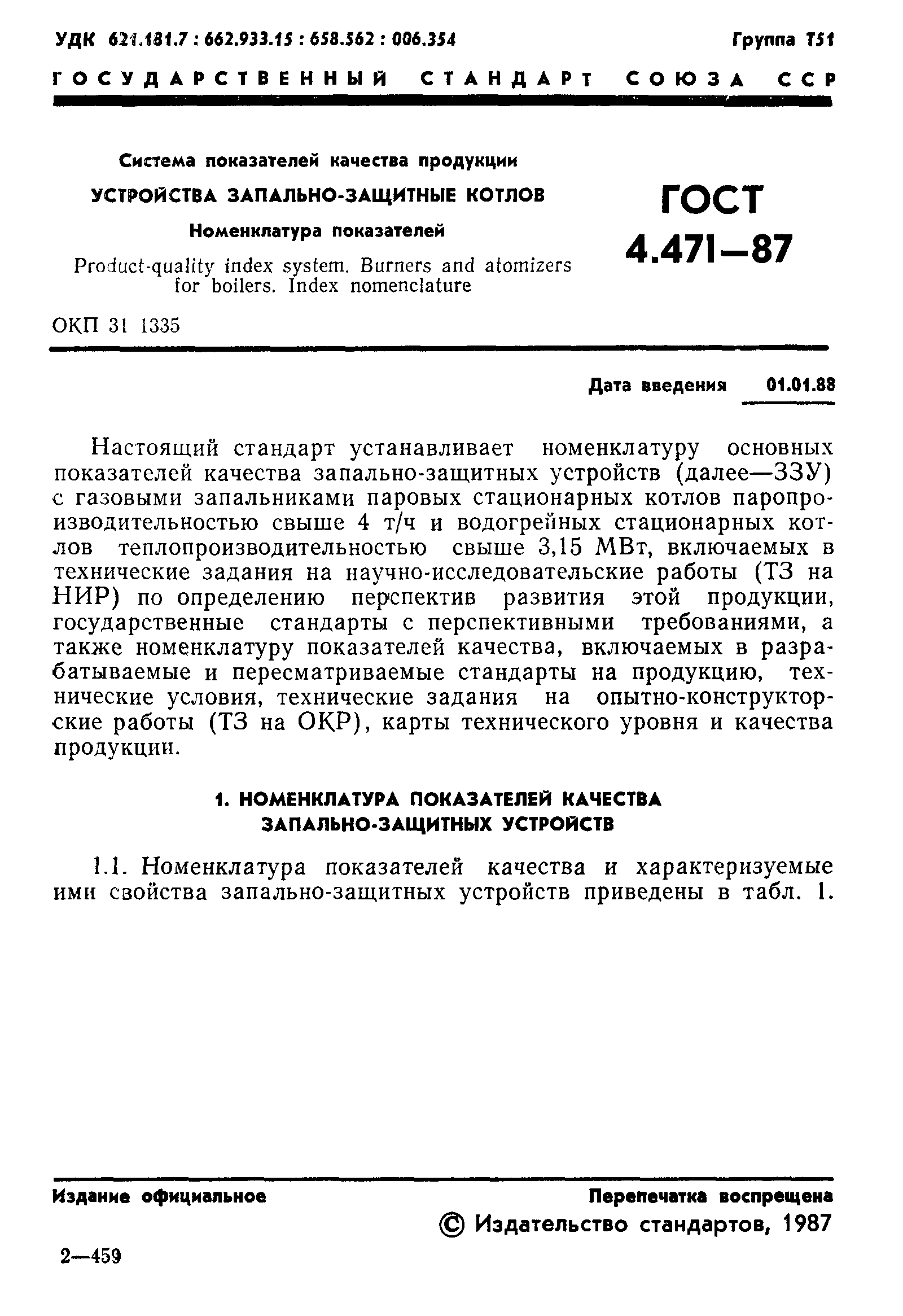 ГОСТ 4.471-87