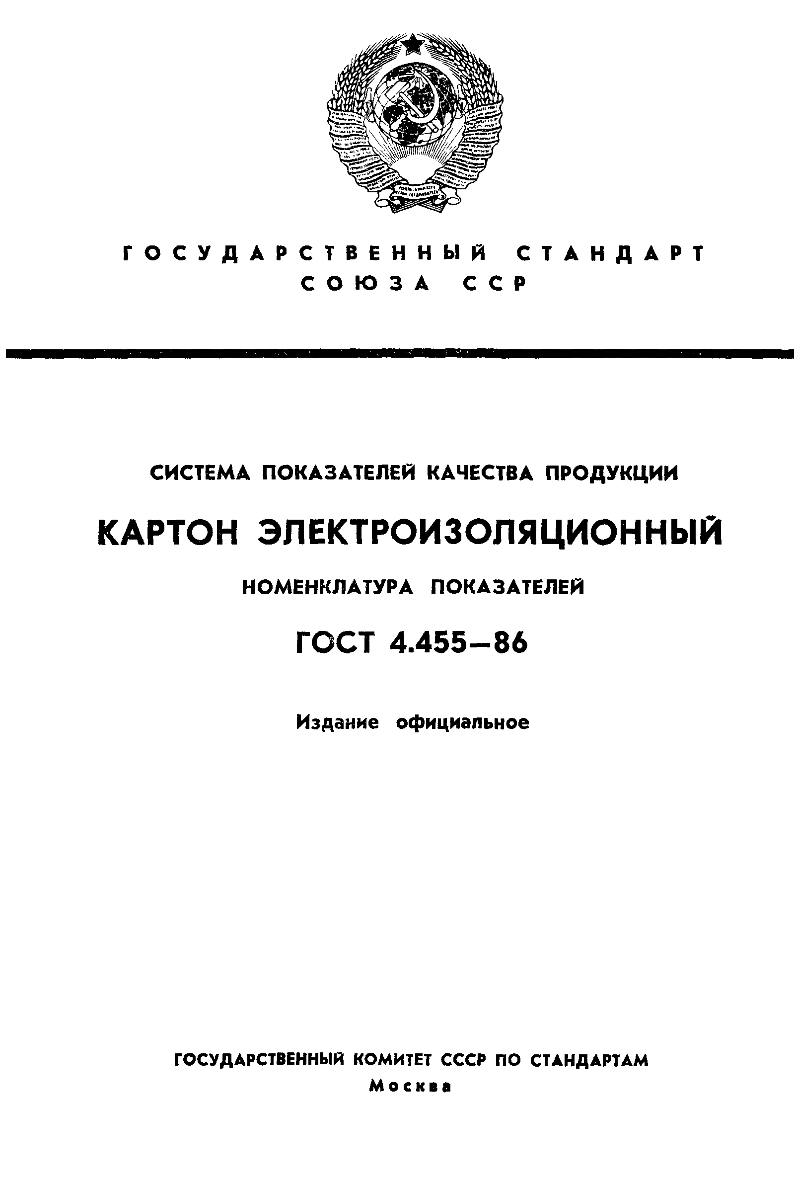 ГОСТ 4.455-86