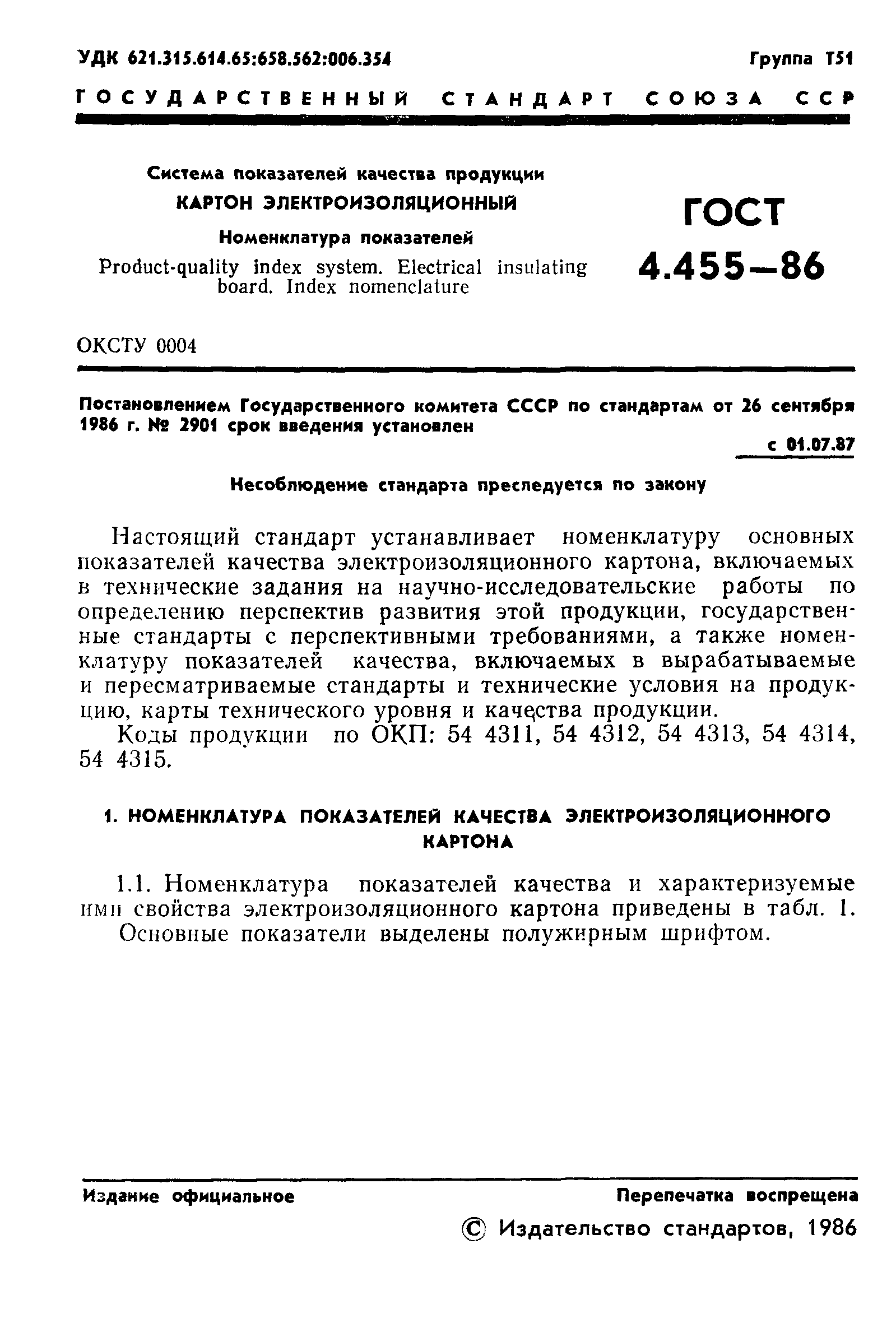 ГОСТ 4.455-86