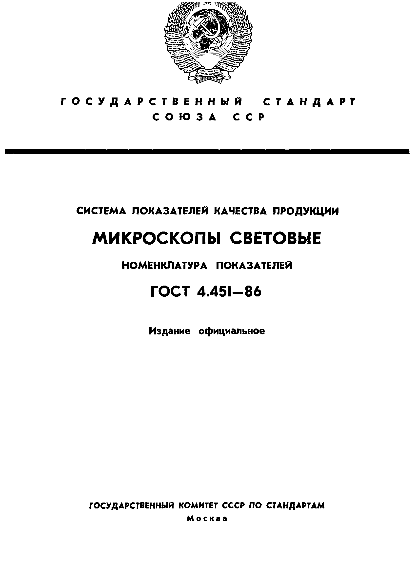 ГОСТ 4.451-86