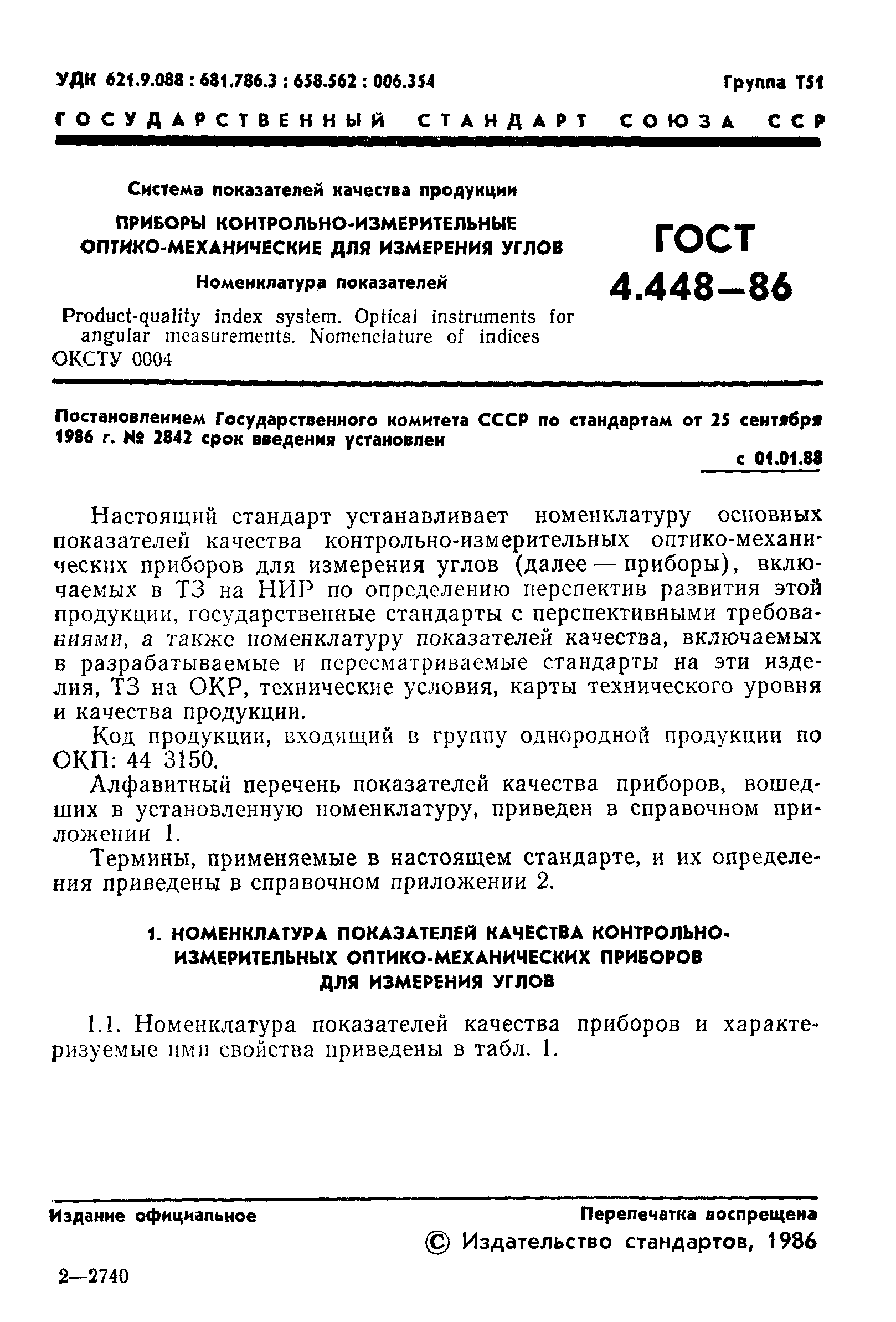 ГОСТ 4.448-86