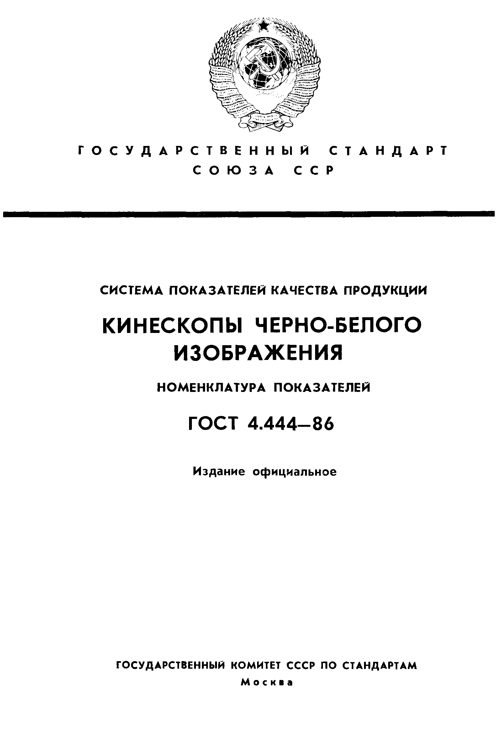 ГОСТ 4.444-86