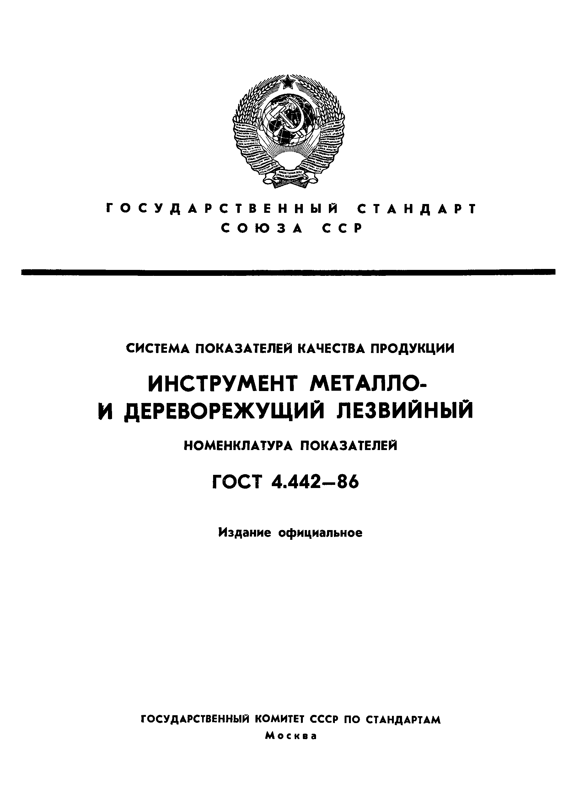 ГОСТ 4.442-86