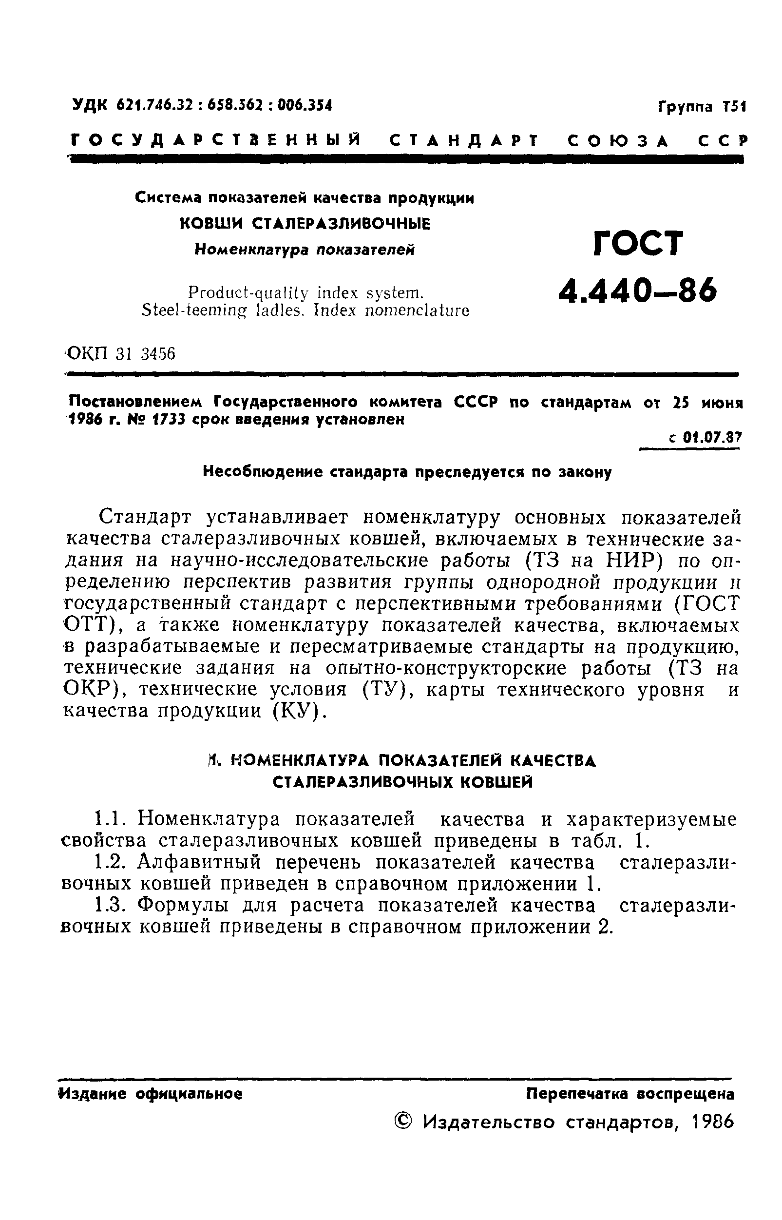 ГОСТ 4.440-86