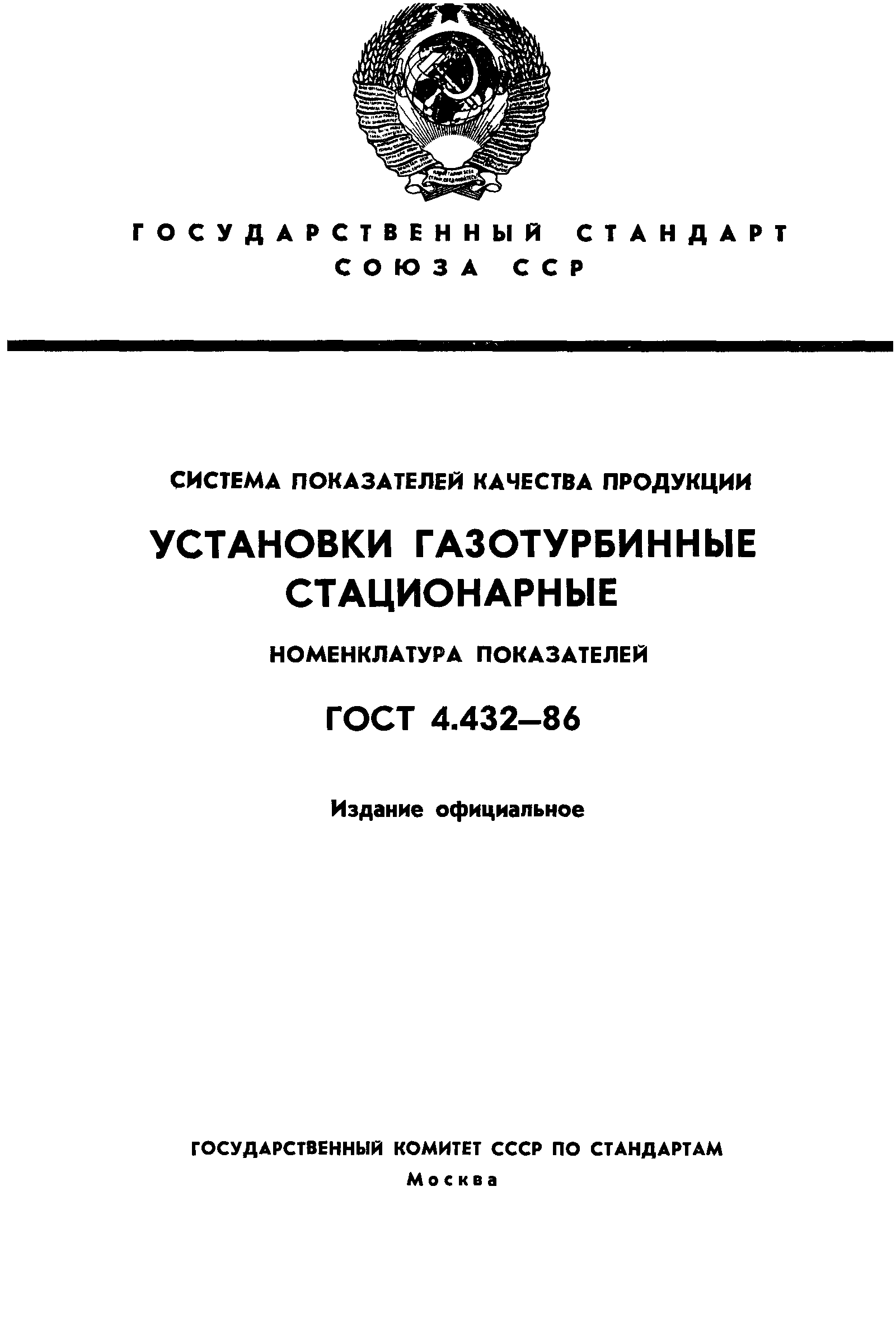 ГОСТ 4.432-86