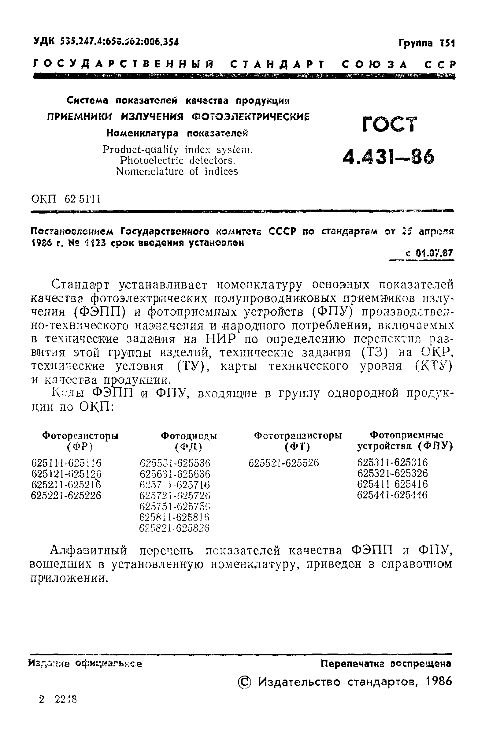 ГОСТ 4.431-86