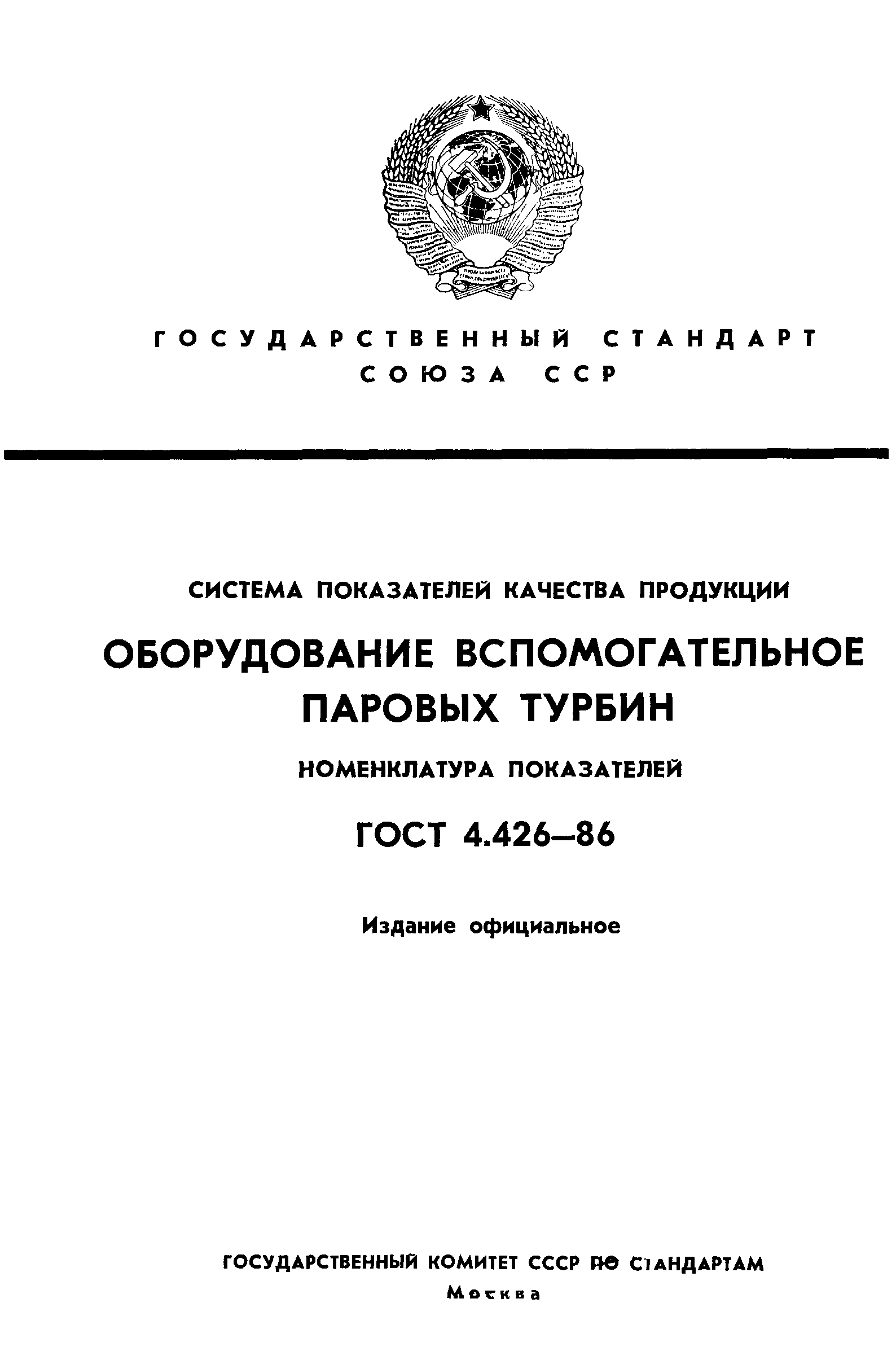 ГОСТ 4.426-86