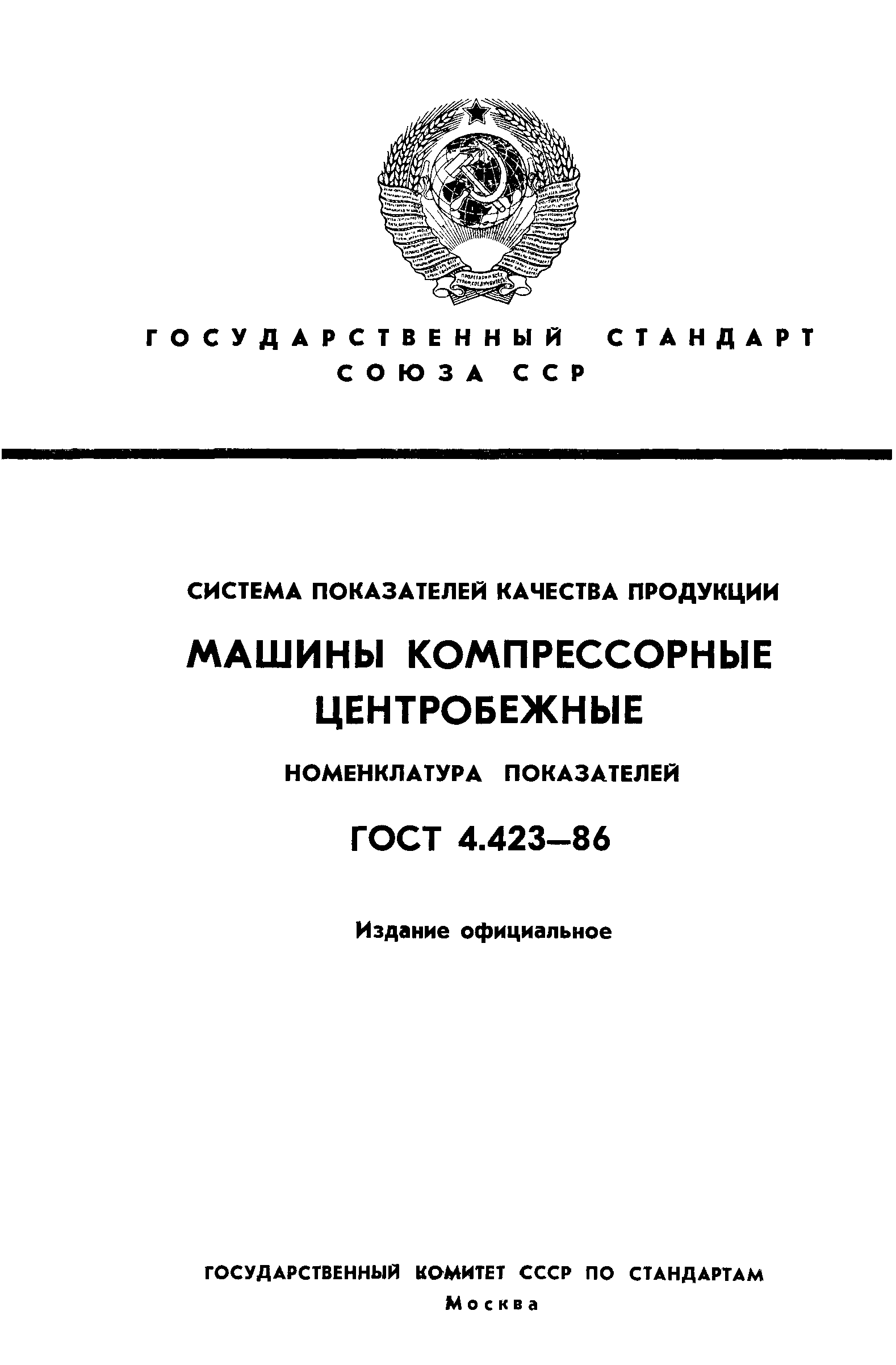 Скачать ГОСТ 4.423-86 Система показателей качества продукции. Машины  компрессорные центробежные. Номенклатура показателей