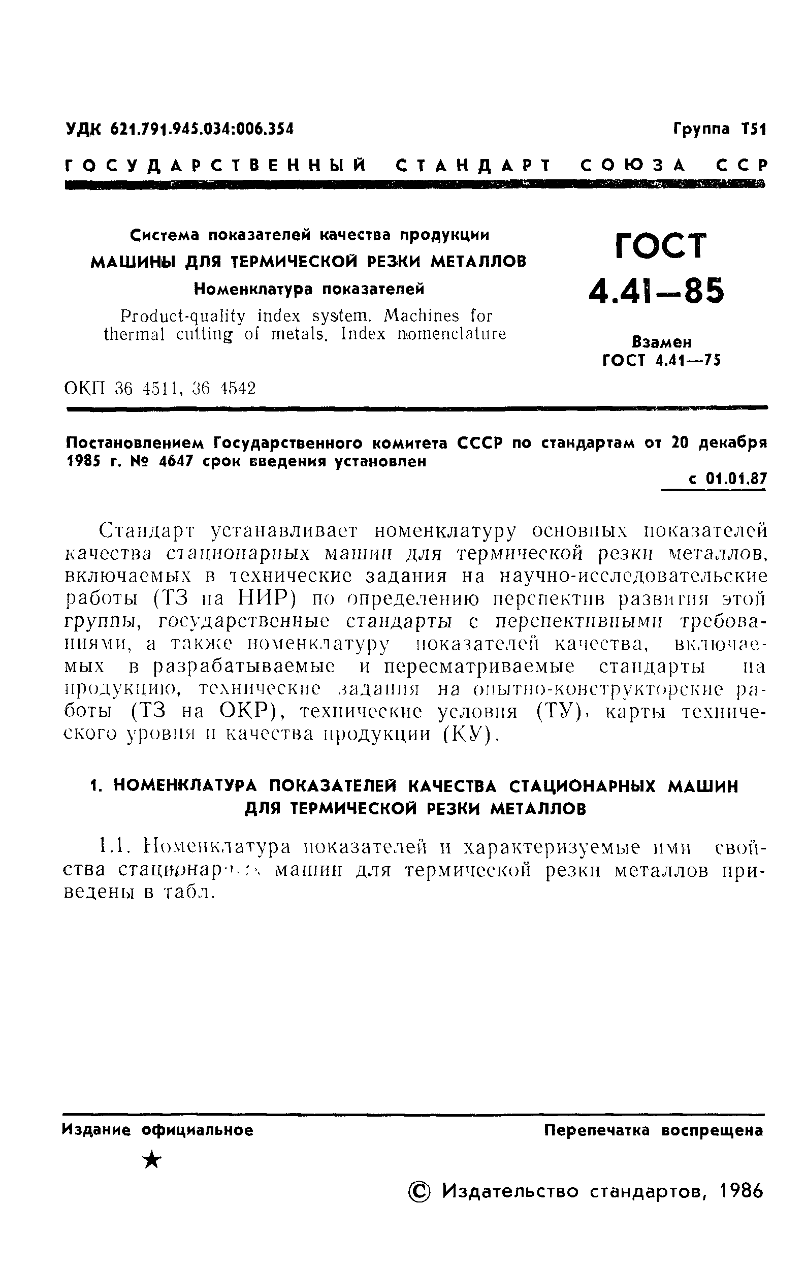 Скачать ГОСТ 4.41-85 Система показателей качества продукции. Машины для термической  резки металлов. Номенклатура показателей