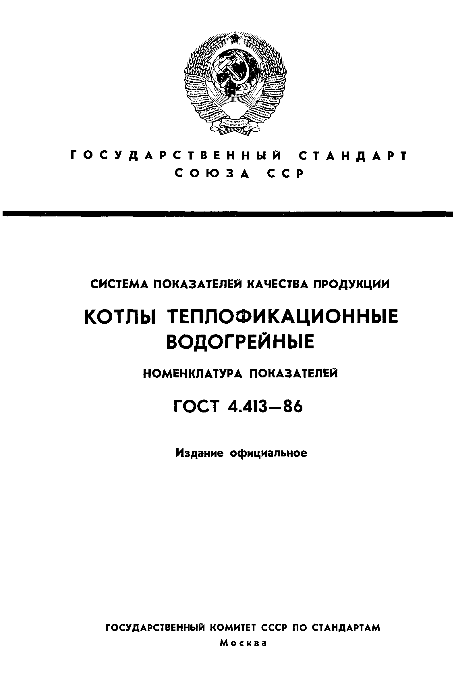 ГОСТ 4.413-86