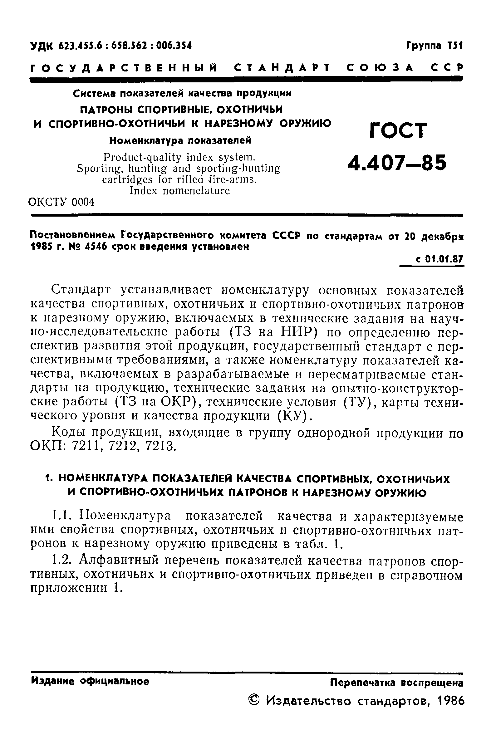 ГОСТ 4.407-85