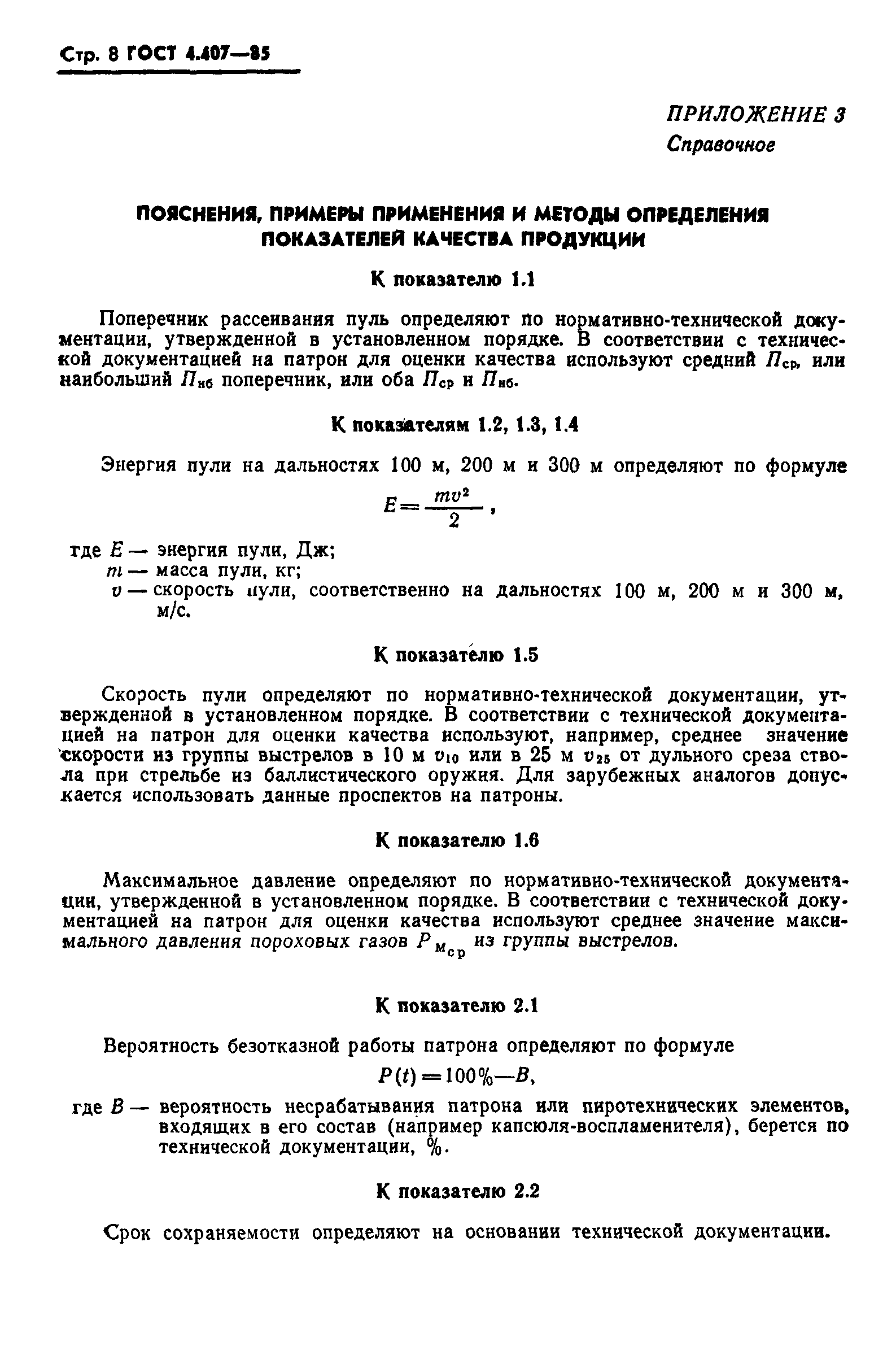 Скачать ГОСТ 4.407-85 Система показателей качества продукции. Патроны  спортивные, охотничьи и спортивно-охотничьи к нарезному оружию.  Номенклатура показателей