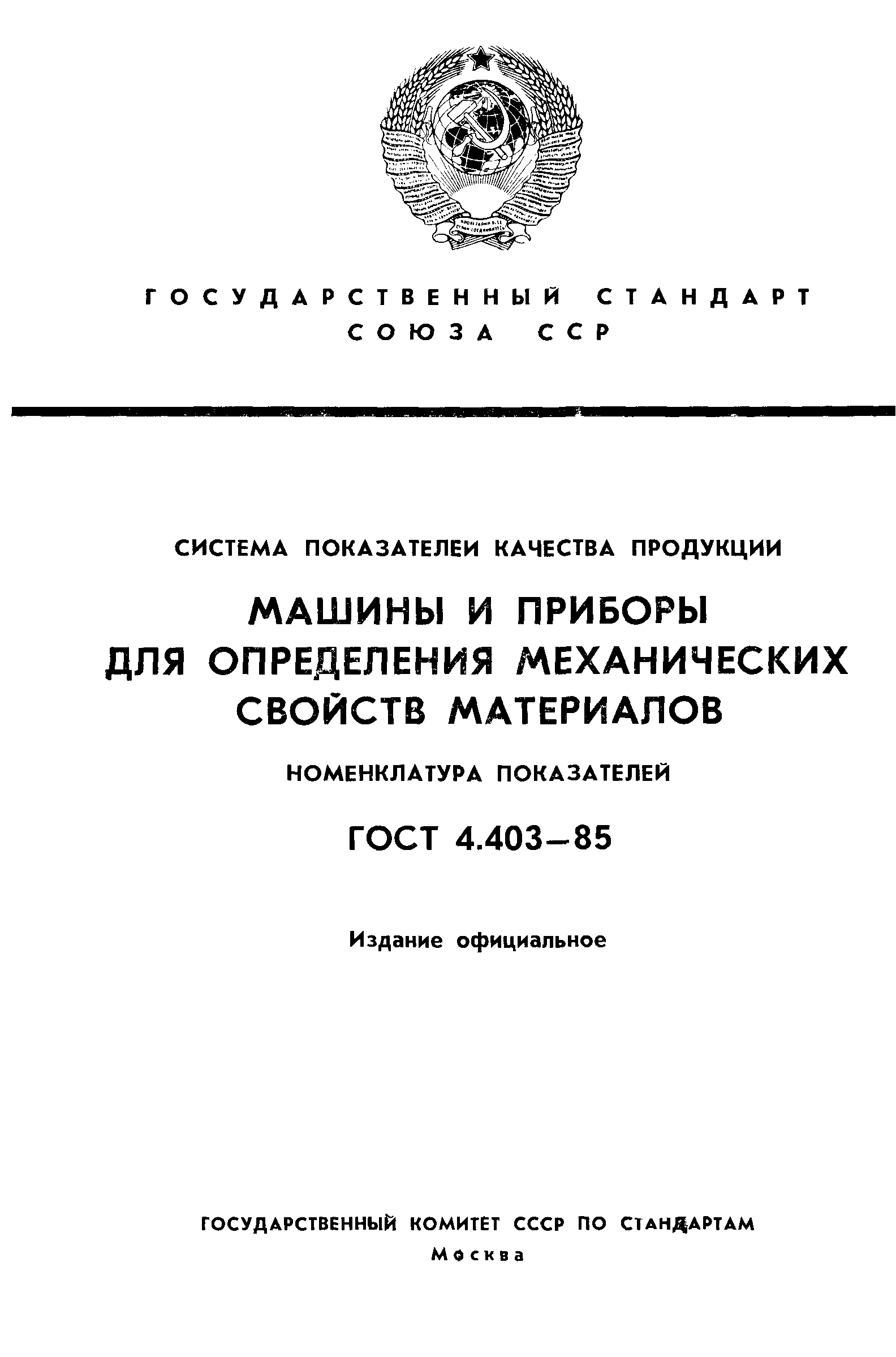 Скачать ГОСТ 4.403-85 Система показателей качества продукции. Машины и  приборы для определения механических свойств материалов. Номенклатура  показателей