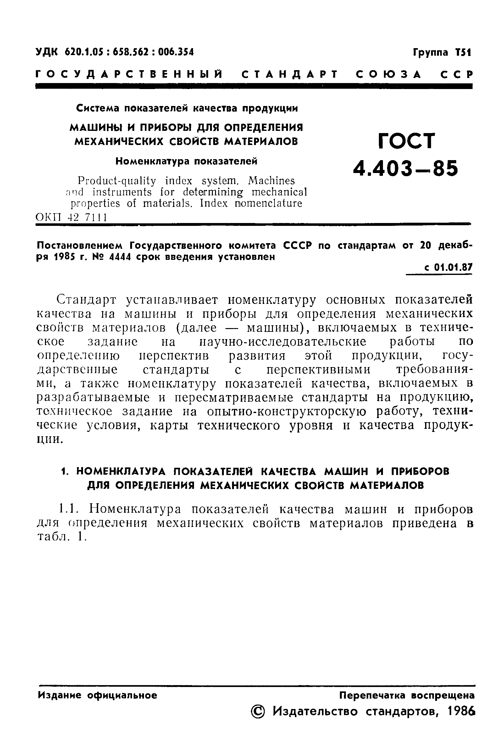 Скачать ГОСТ 4.403-85 Система показателей качества продукции. Машины и  приборы для определения механических свойств материалов. Номенклатура  показателей