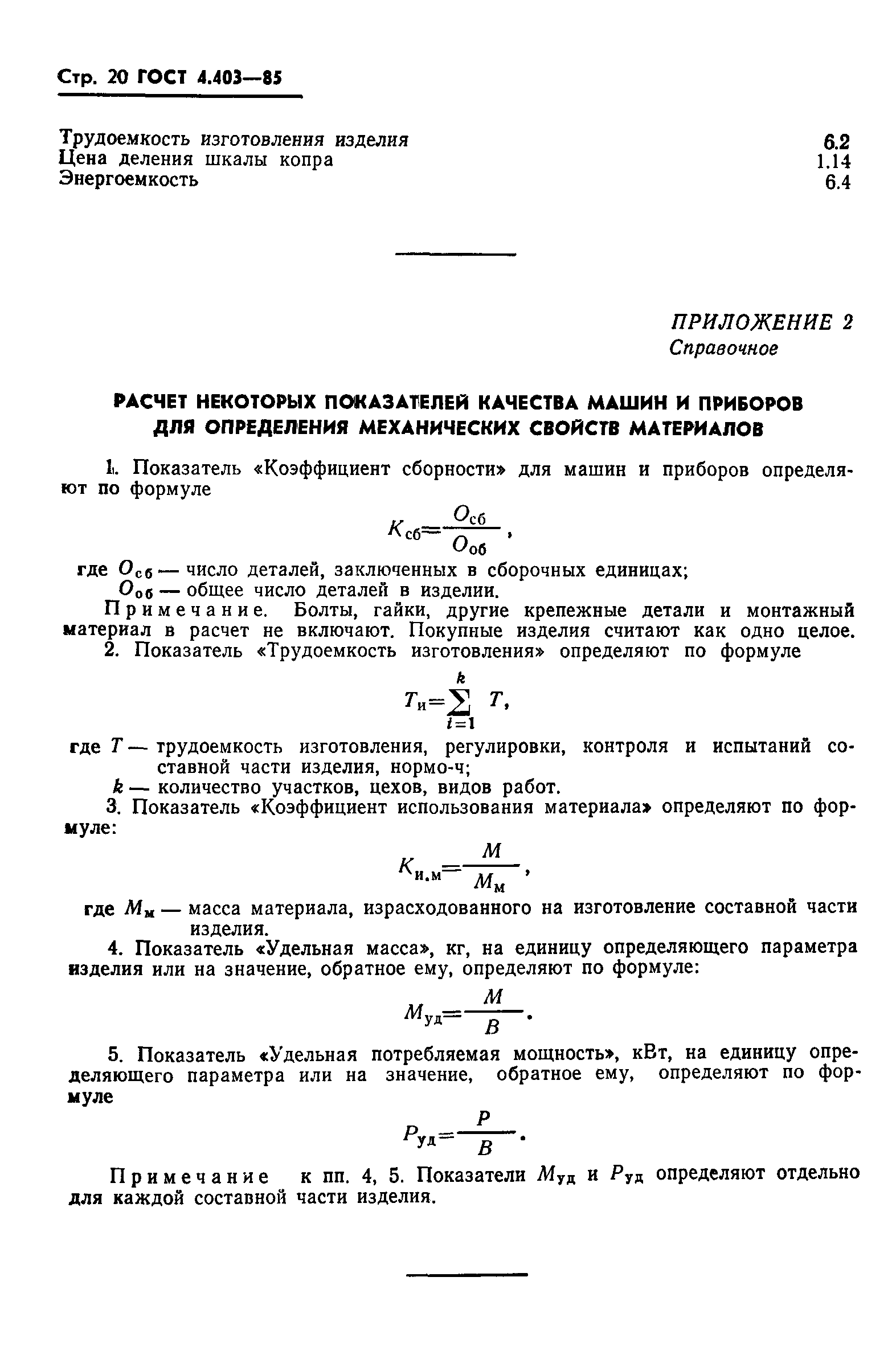 Скачать ГОСТ 4.403-85 Система показателей качества продукции. Машины и  приборы для определения механических свойств материалов. Номенклатура  показателей