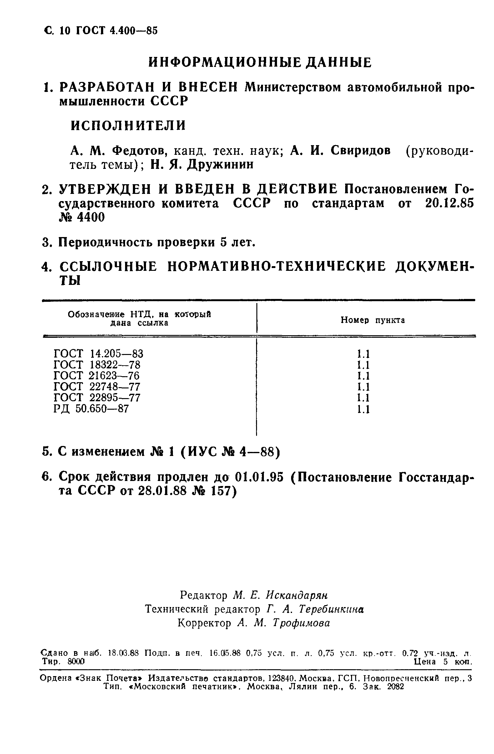 ГОСТ 4.400-85