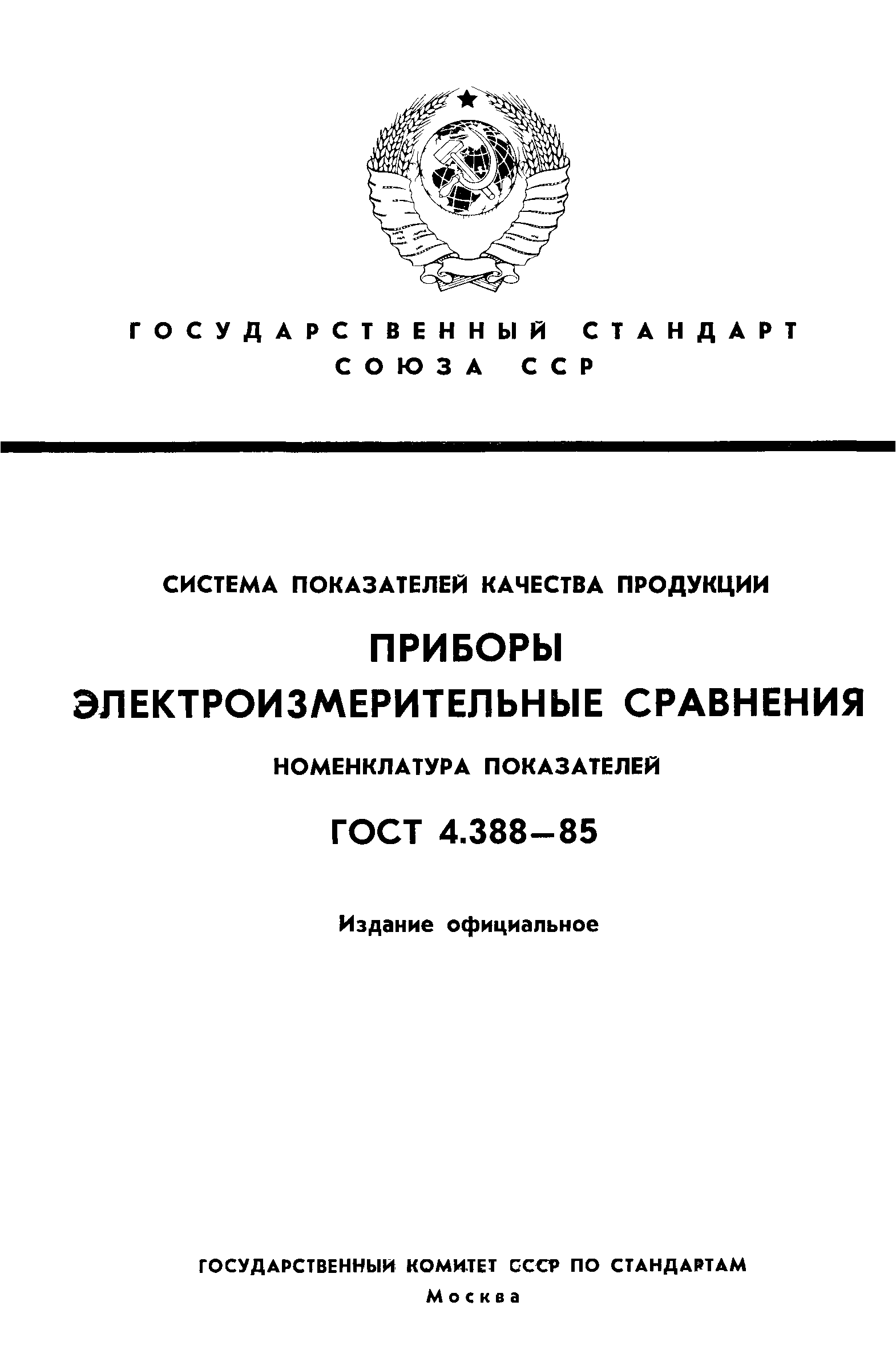 ГОСТ 4.388-85