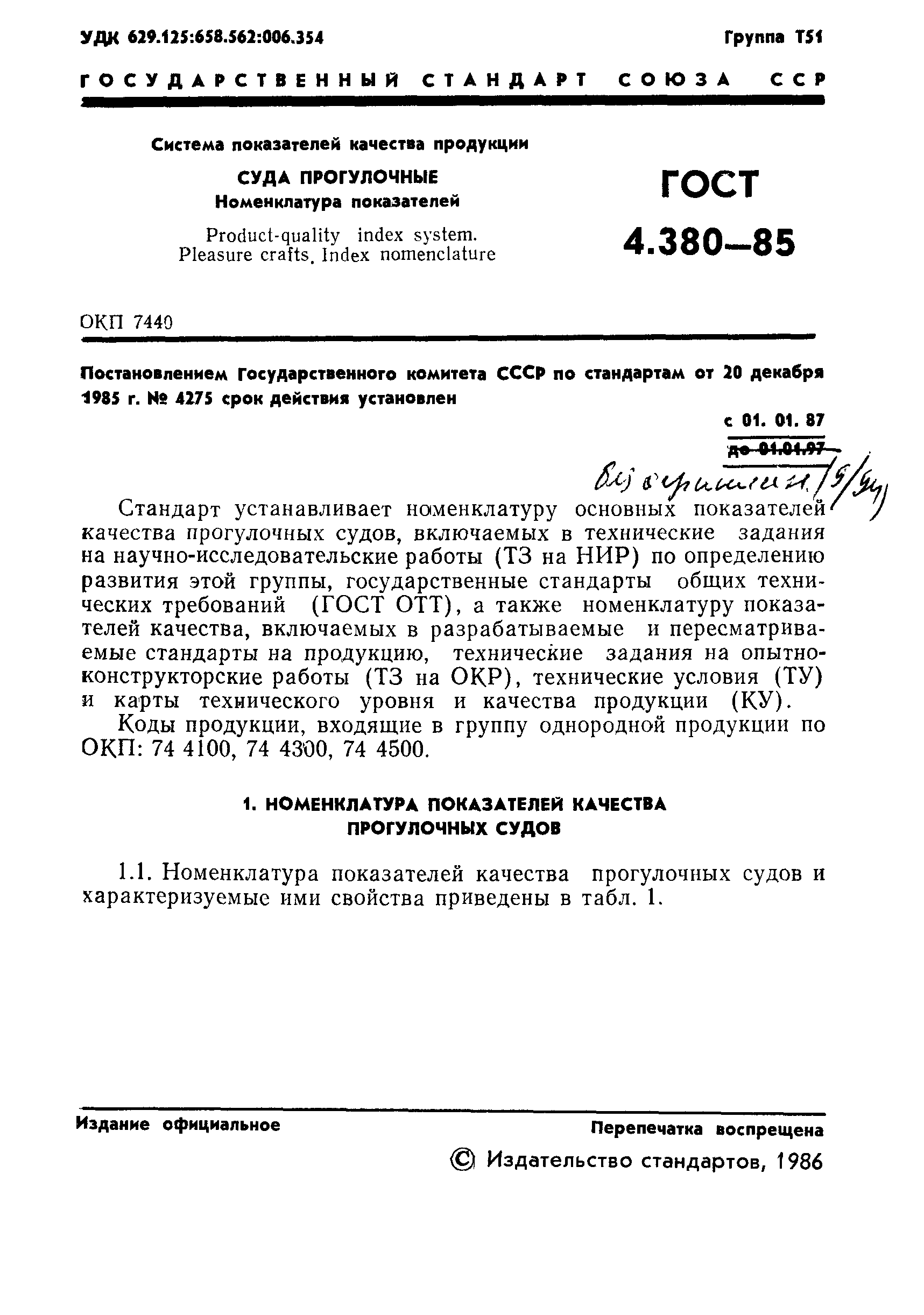 ГОСТ 4.380-85