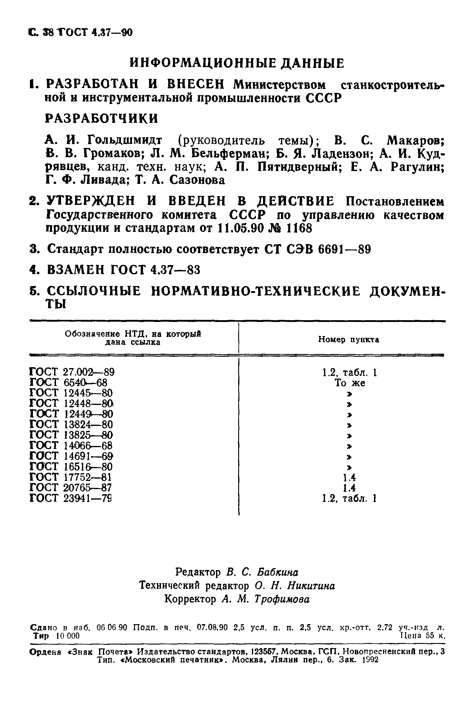 ГОСТ 4.37-90