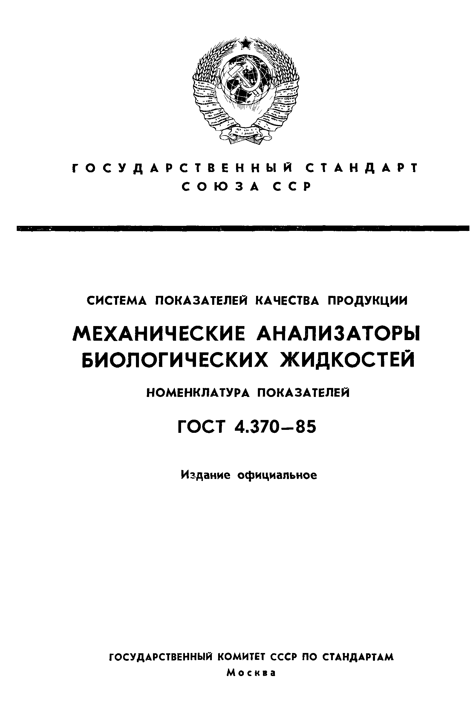 ГОСТ 4.370-85