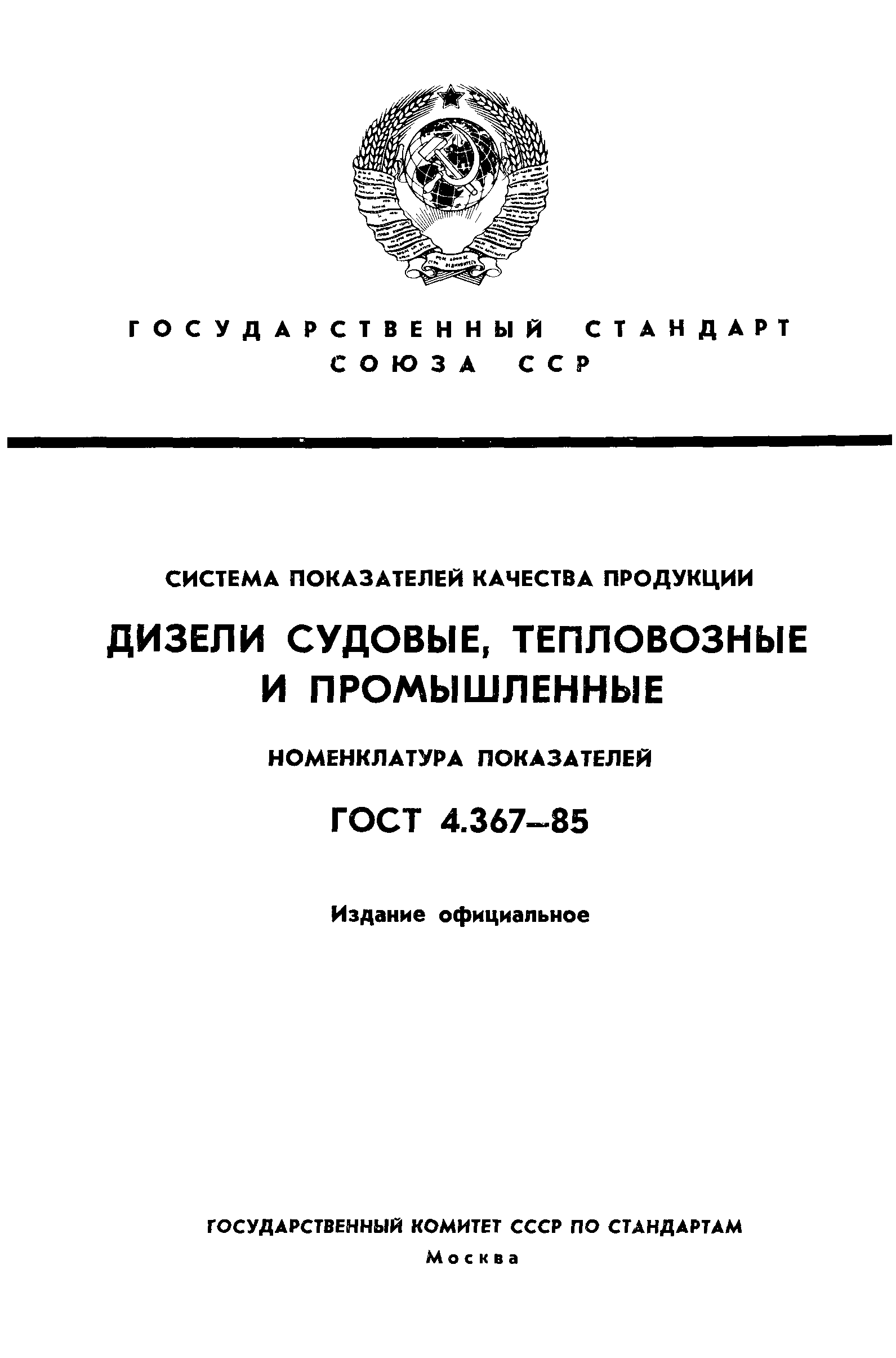 ГОСТ 4.367-85