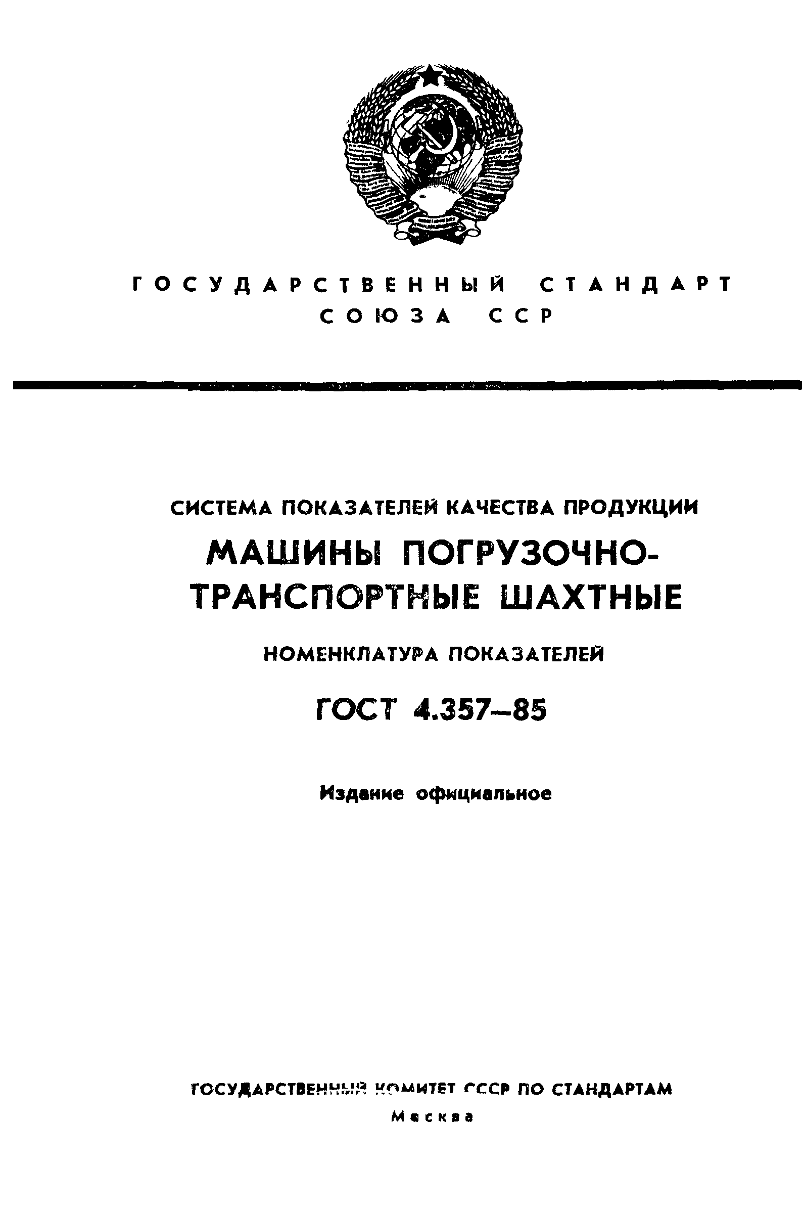 Скачать ГОСТ 4.357-85 Система показателей качества продукции. Машины  погрузочно-транспортные шахтные. Номенклатура показателей