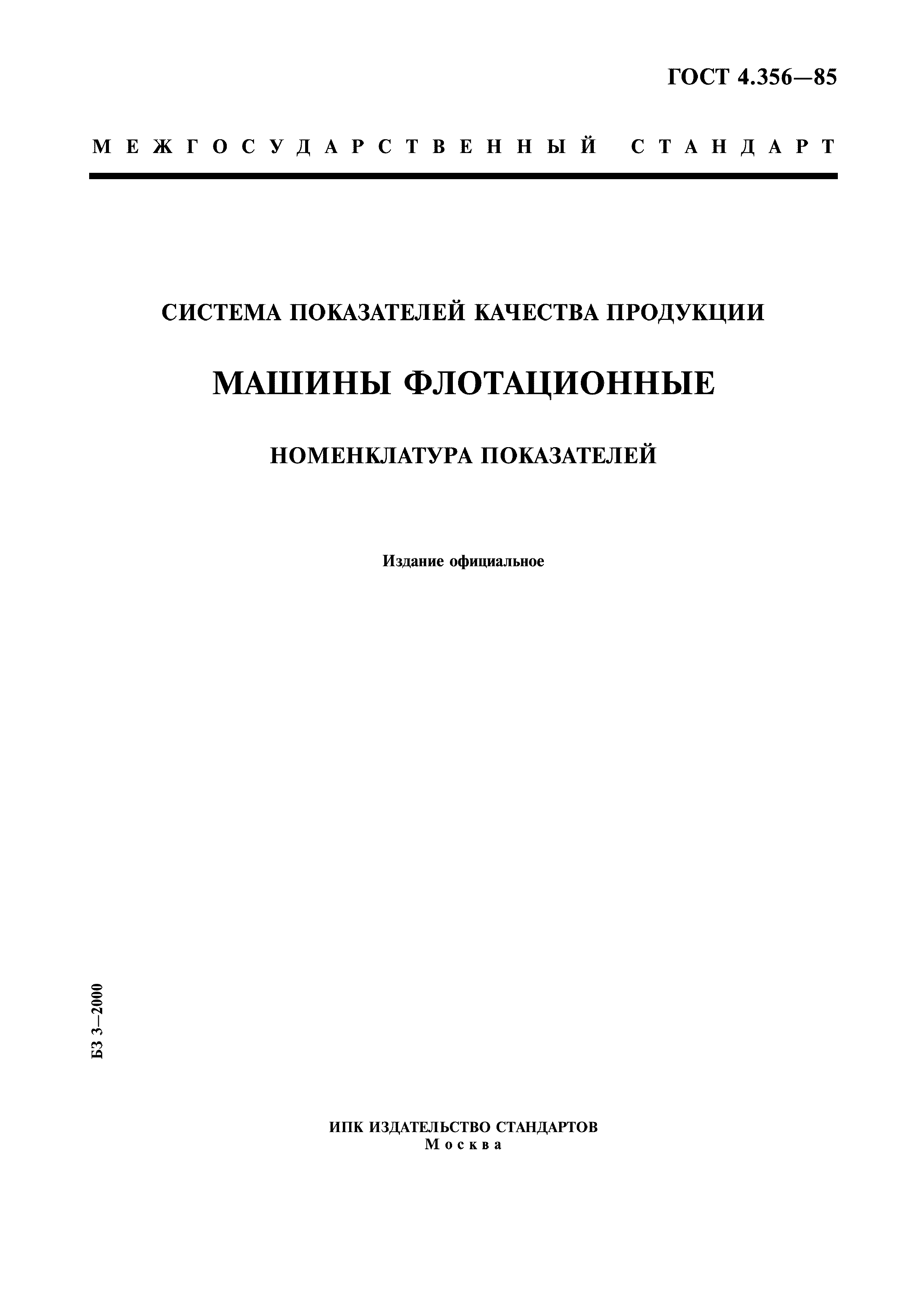Скачать ГОСТ 4.356-85 Система показателей качества продукции. Машины  флотационные. Номенклатура показателей