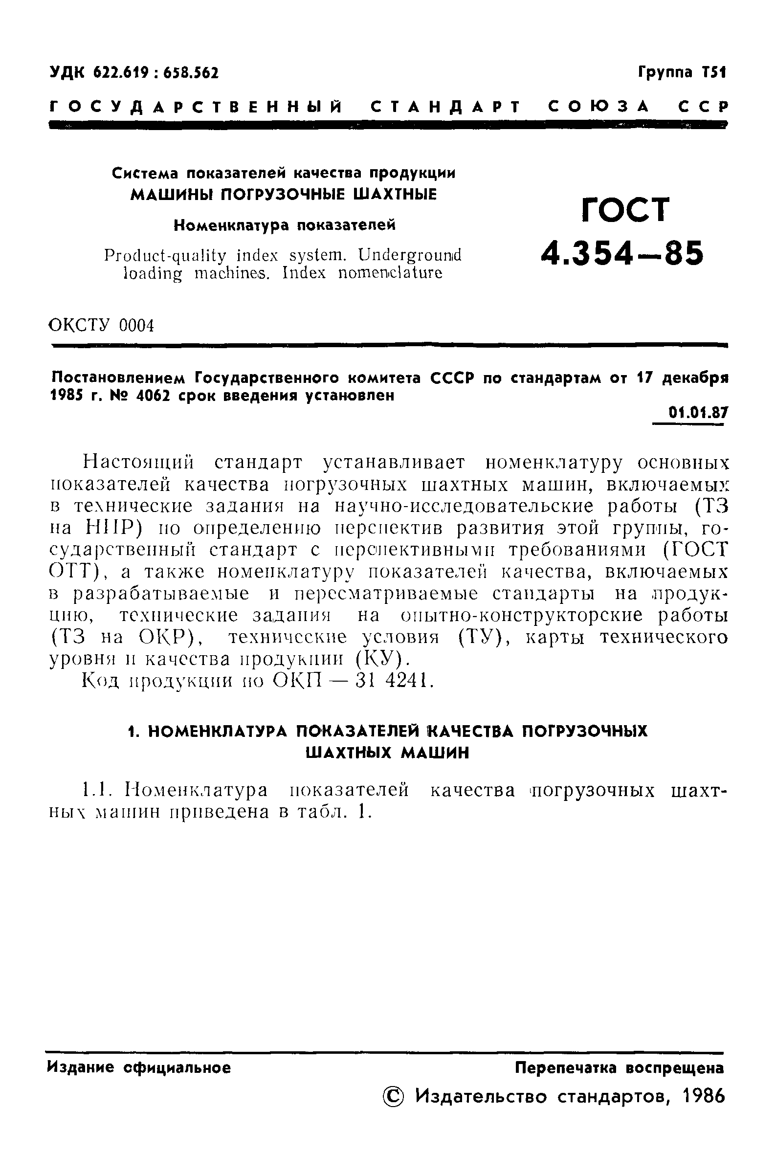 Скачать ГОСТ 4.354-85 Система показателей качества продукции. Машины  погрузочные шахтные. Номенклатура показателей