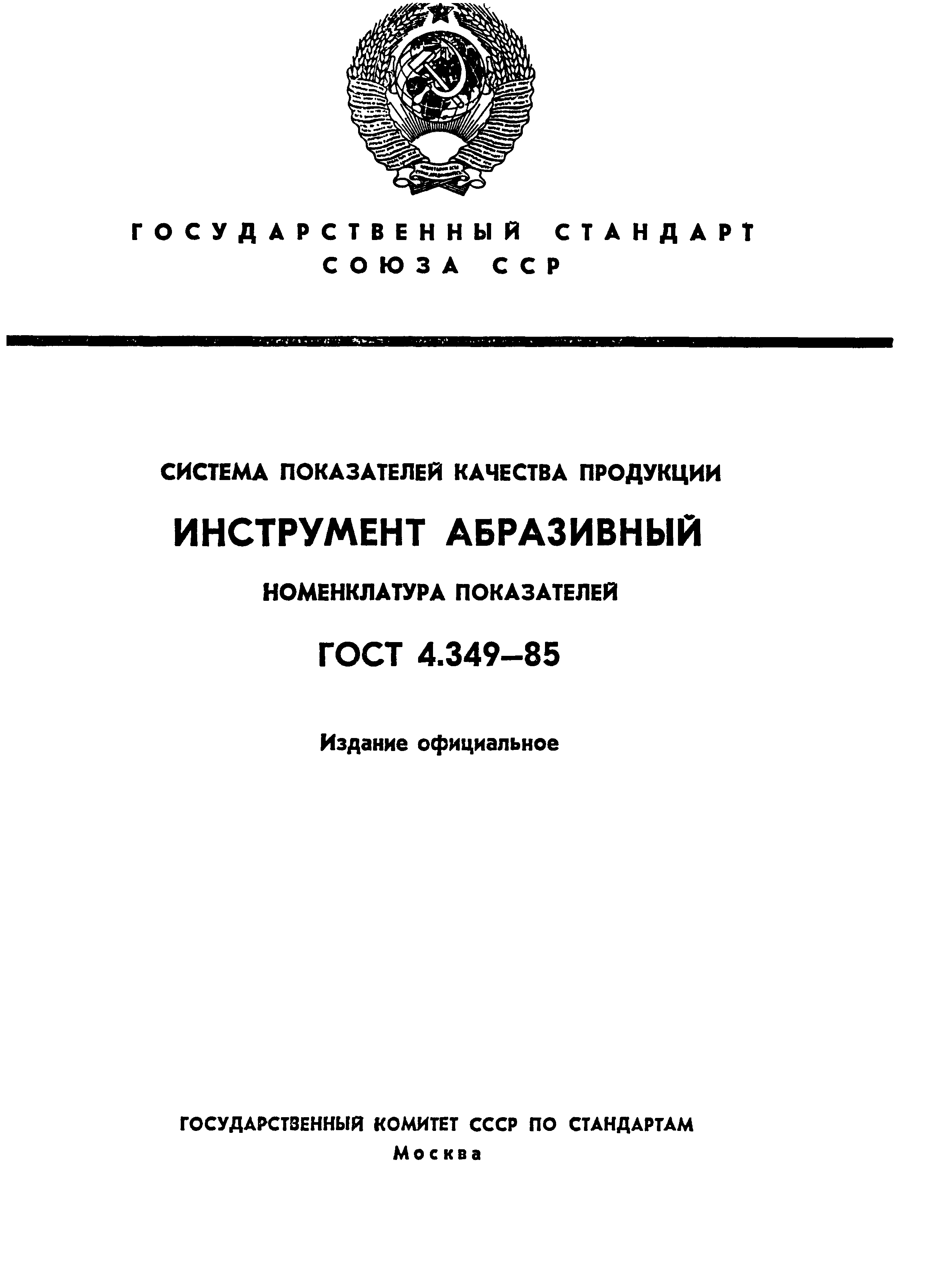 ГОСТ 4.349-85