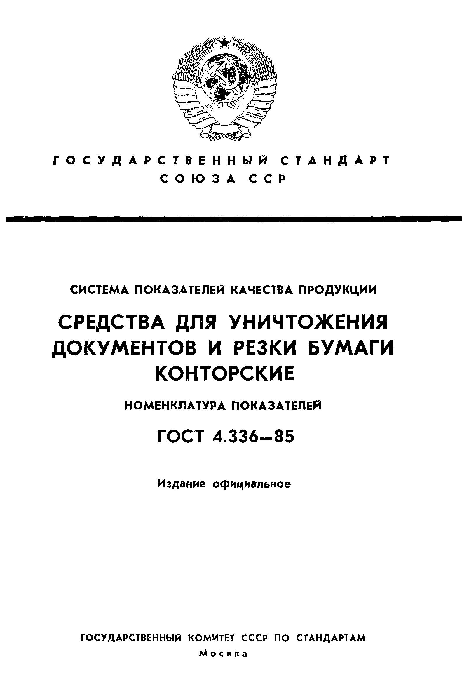 ГОСТ 4.336-85