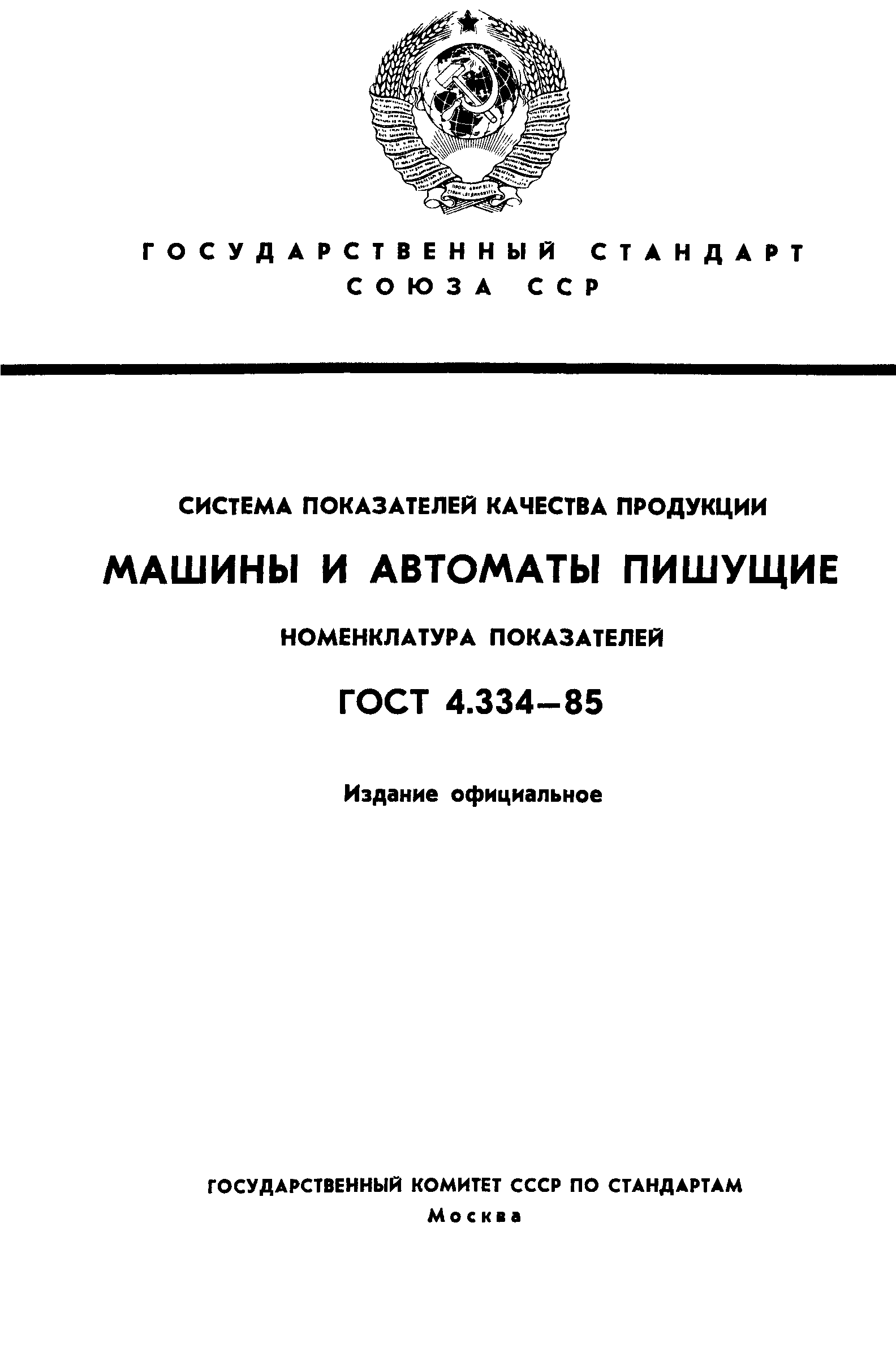 Скачать ГОСТ 4.334-85 Система показателей качества продукции. Машины и  автоматы пишущие. Номенклатура показателей