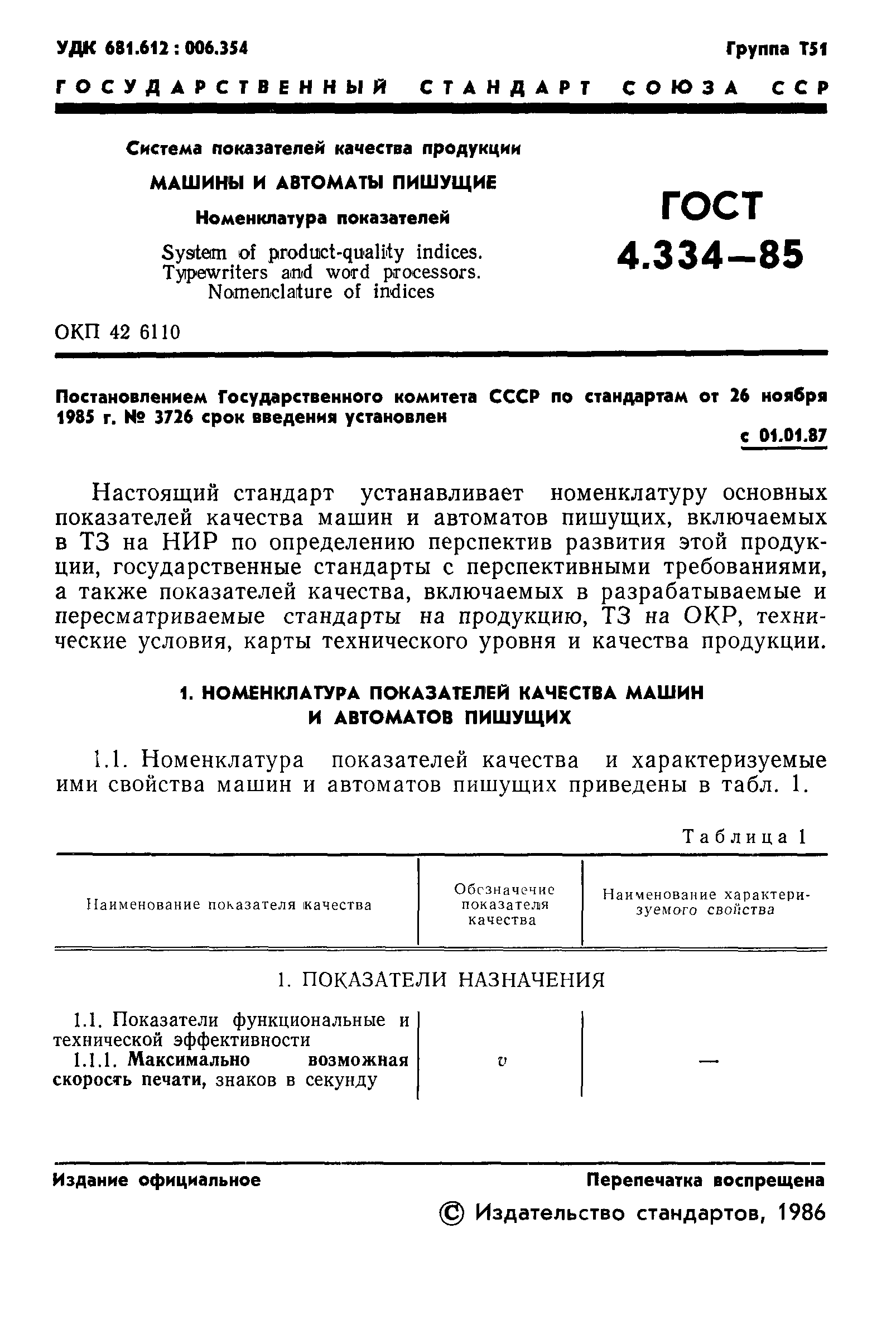 Скачать ГОСТ 4.334-85 Система показателей качества продукции. Машины и  автоматы пишущие. Номенклатура показателей