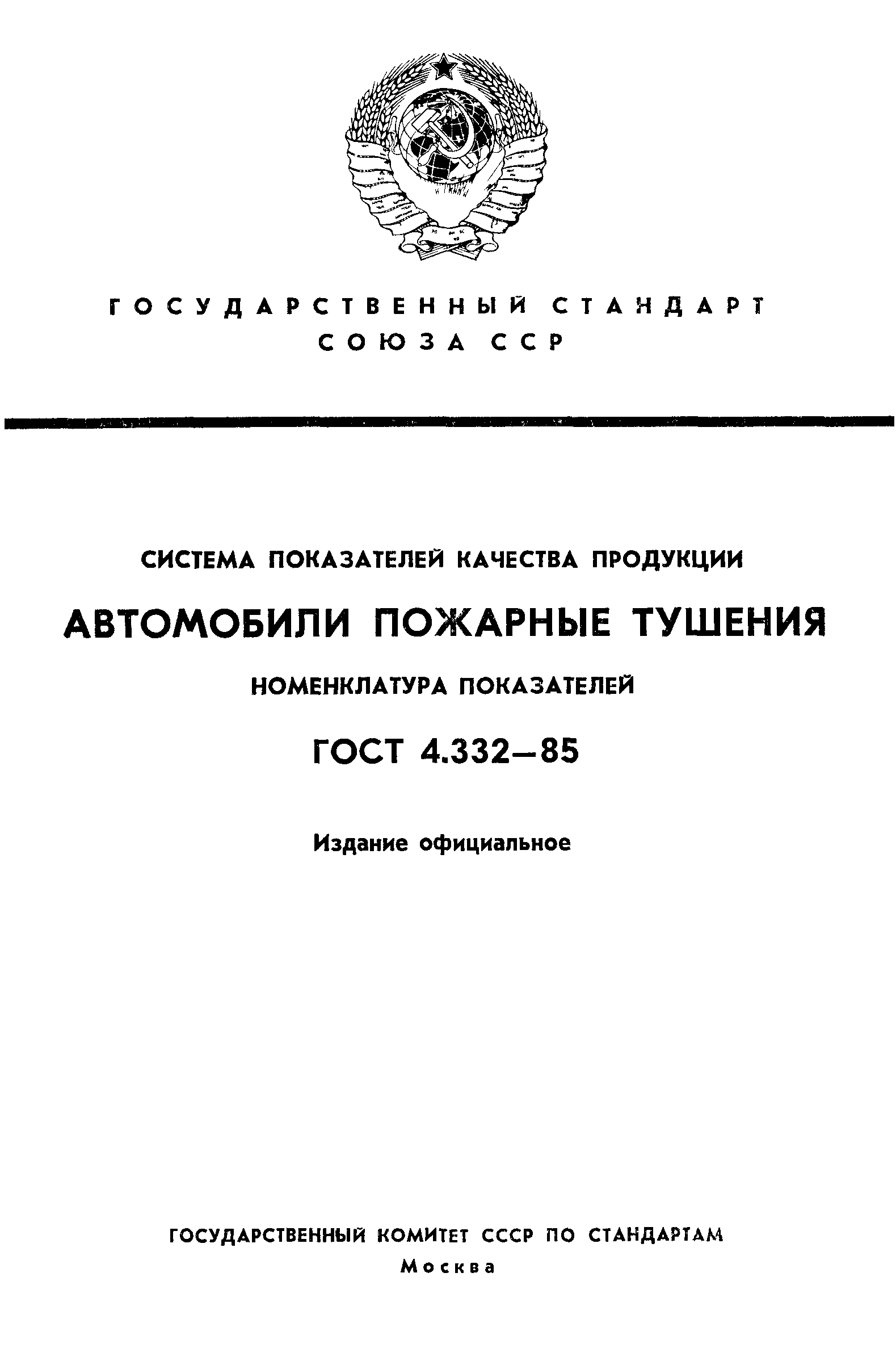 ГОСТ 4.332-85