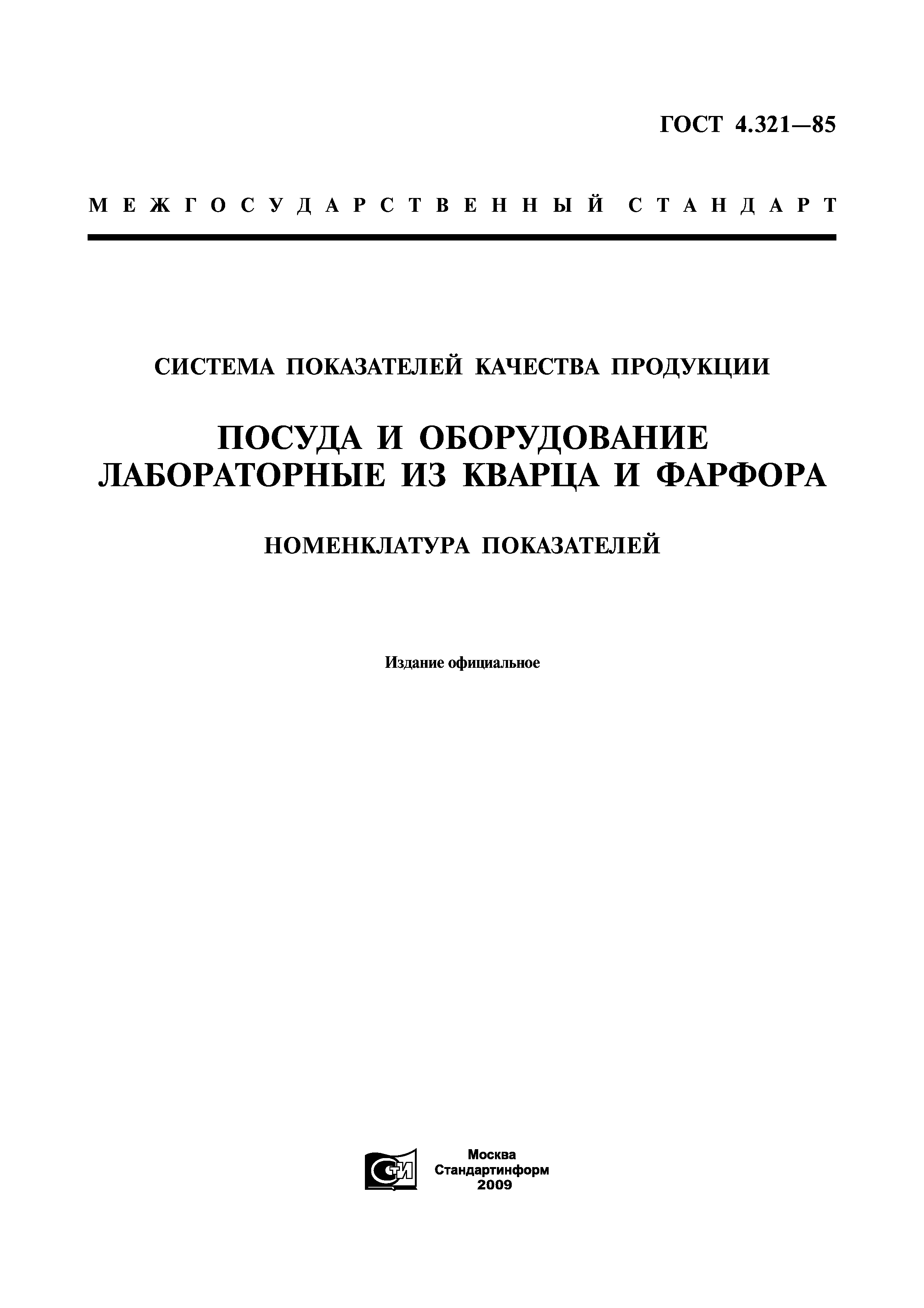 ГОСТ 4.321-85