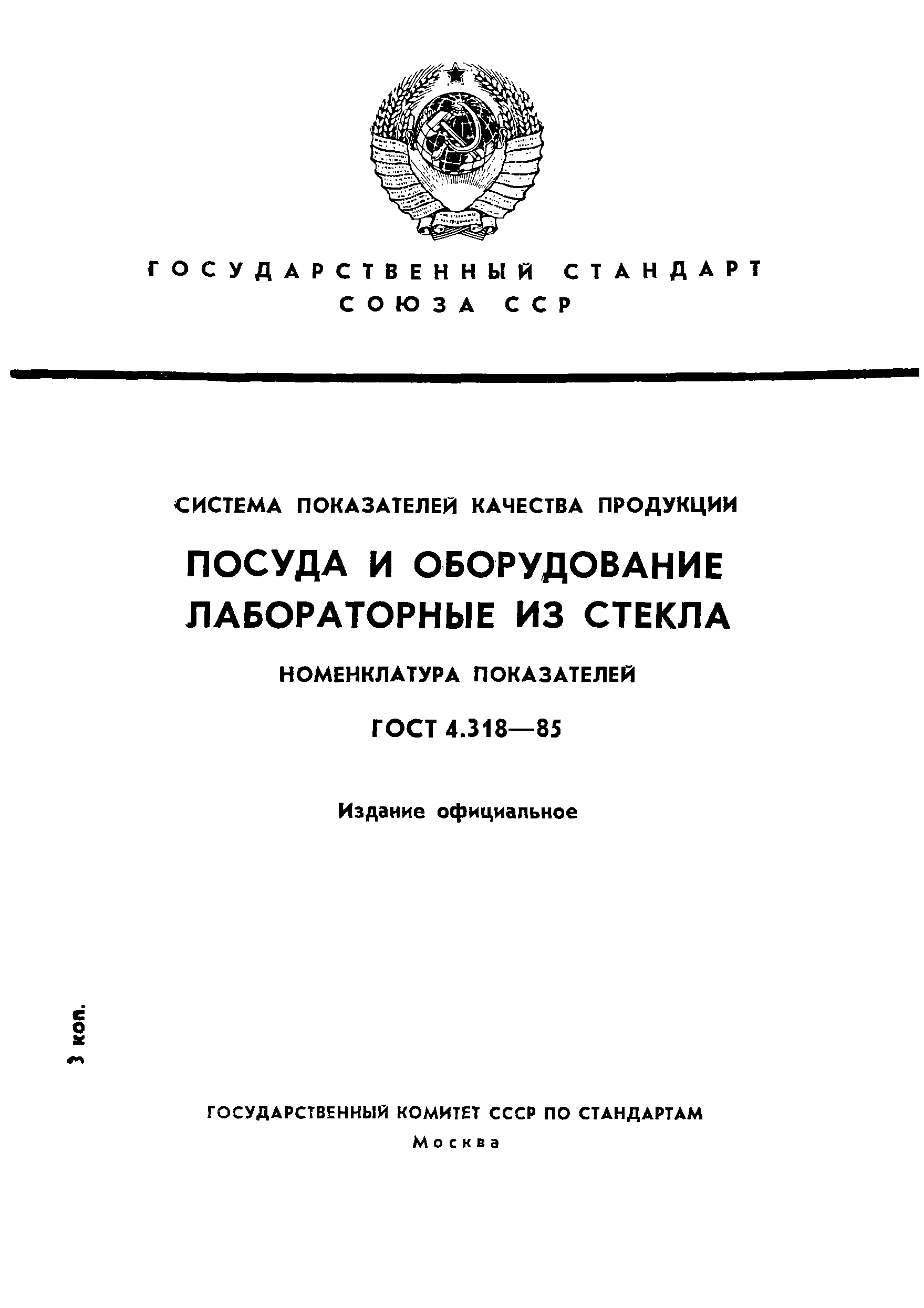 ГОСТ 4.318-85