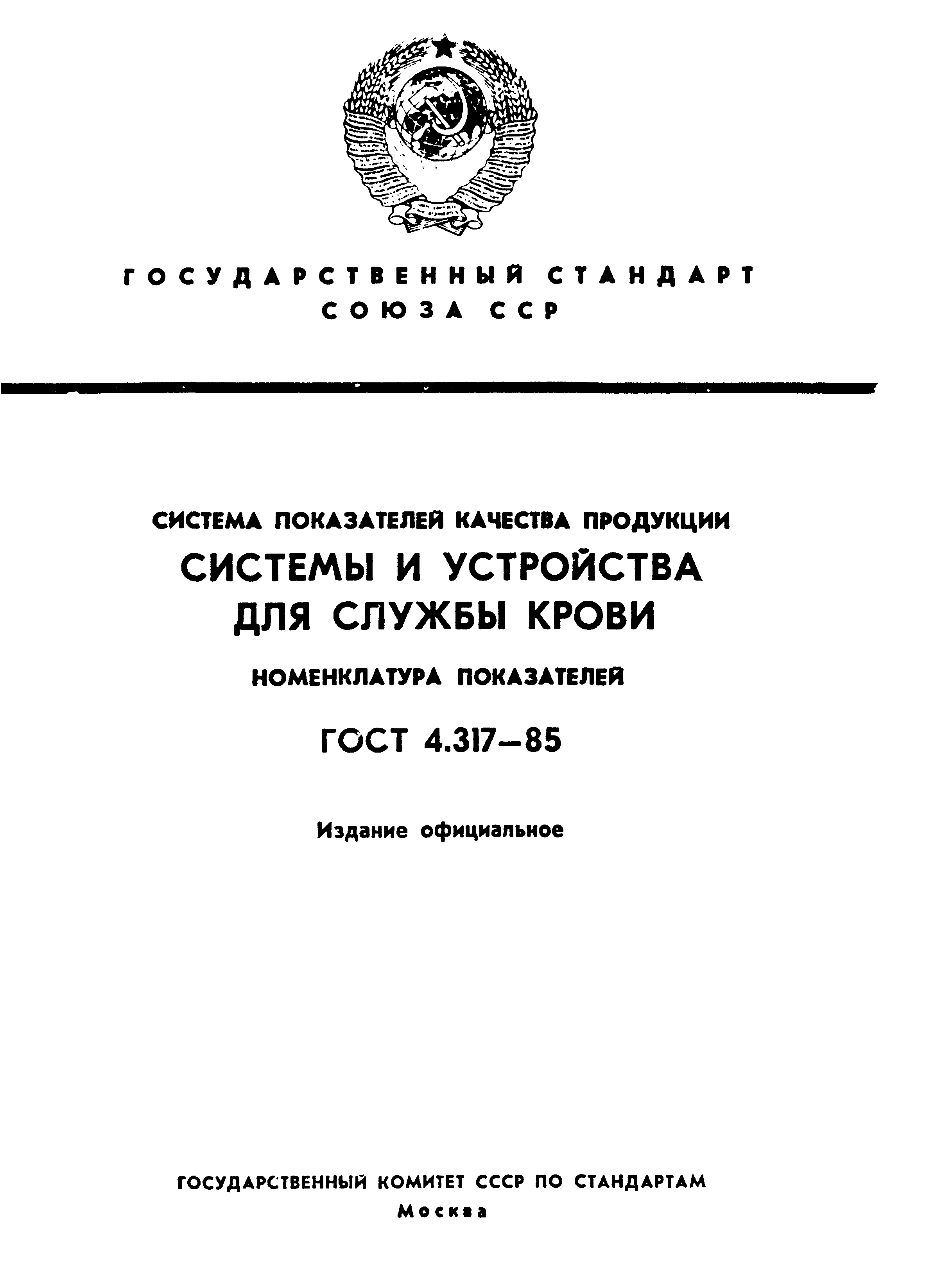 ГОСТ 4.317-85