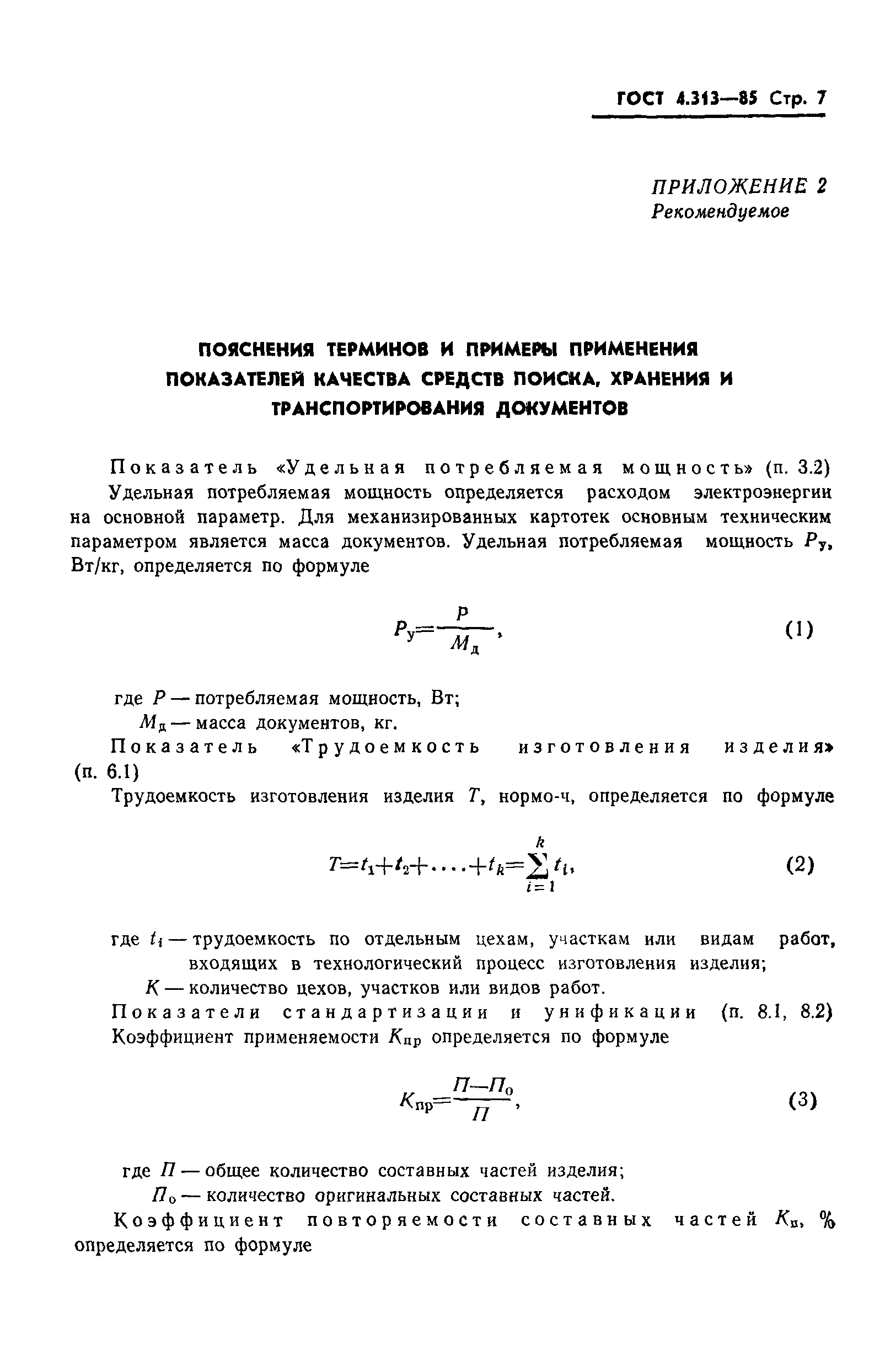 ГОСТ 4.313-85