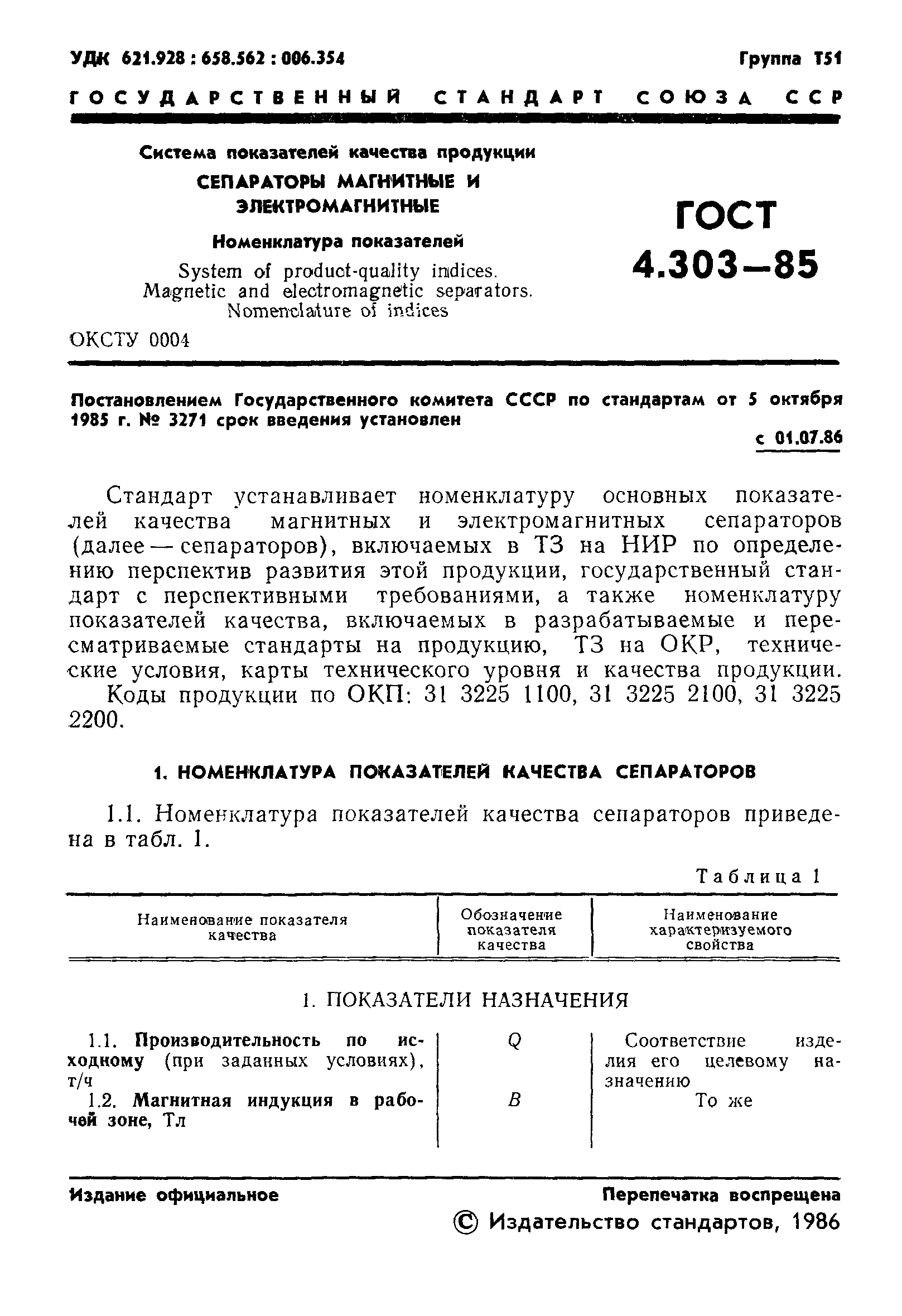 ГОСТ 4.303-85