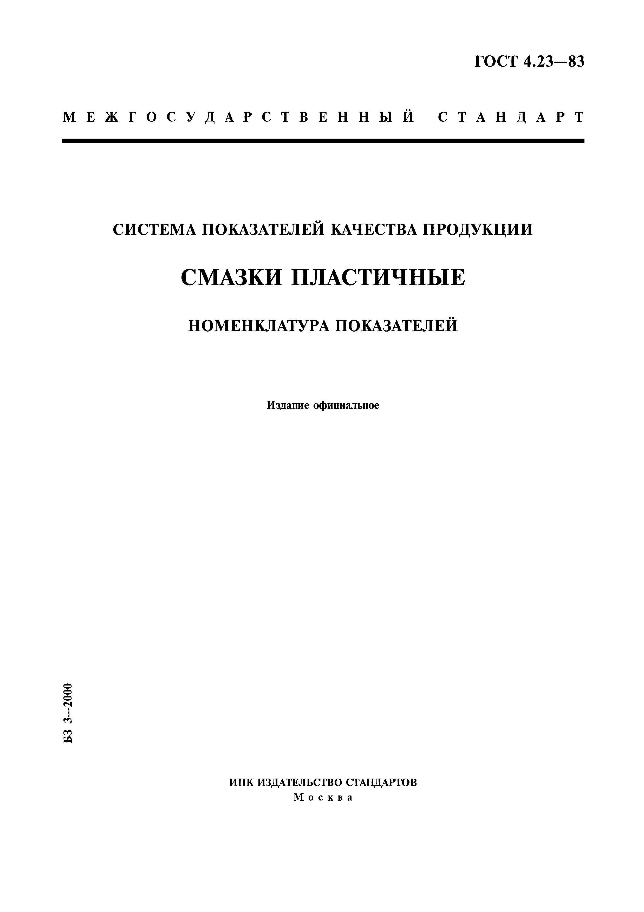 ГОСТ 4.23-83