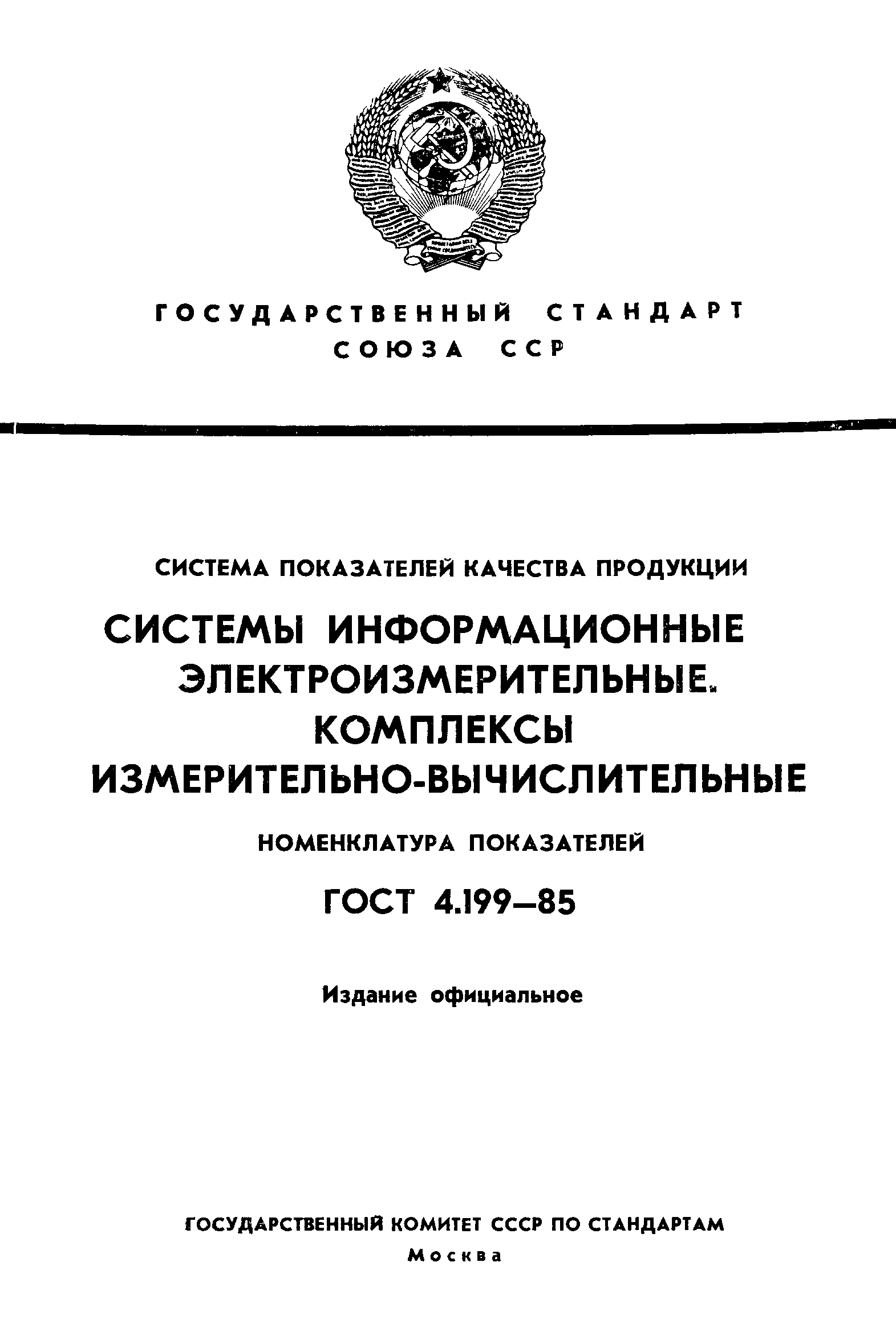 ГОСТ 4.199-85